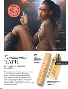 Oriflame акції дійснийкції з 04.10.2026 | Сторінка: 164 | Товари: Вода, Дезодорант, Парфумована вода