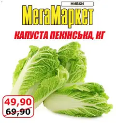 Мегамаркет акції дійснийкції з 02.10.2026 | Сторінка: 12 | Товари: Капуста