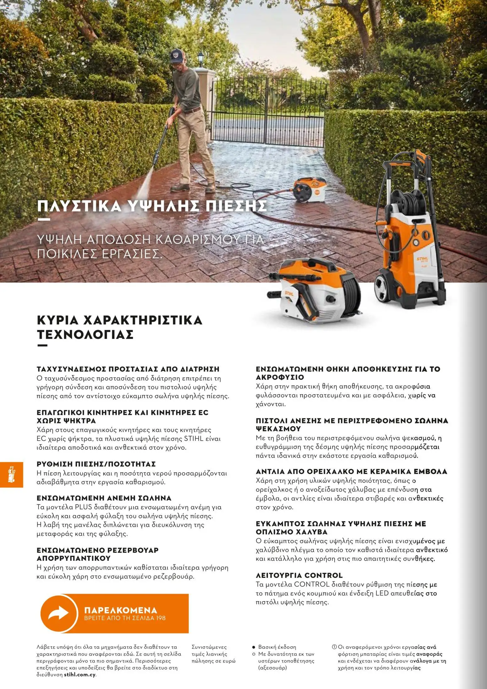 Stihl - Κατάλογος – σε ισχύ από 01/02/2026 | Σελίδα: 193
