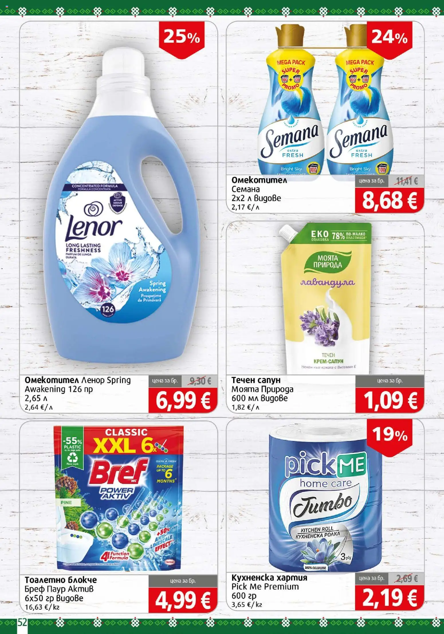 {H1} | Страница: 52 | Продукти: Сапун, Омекотител, Кухненска ролка, Хартия