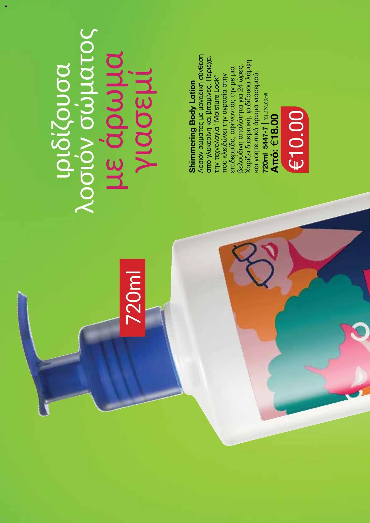 AVON φυλλαδιο – σε ισχύ από 24/08/2026 | Σελίδα: 110