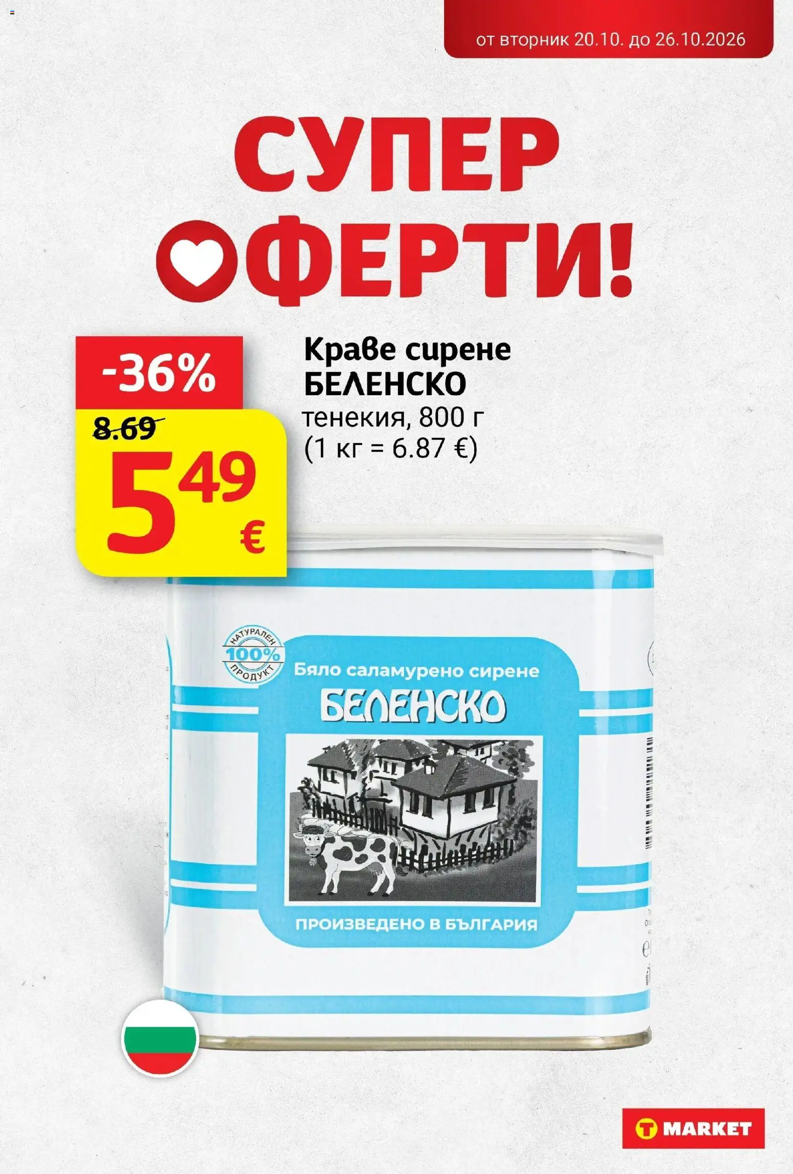 T маркет брошура от 20.10.2026 - T market broshura онлайн | Страница: 10 | Продукти: Краве, Сирене