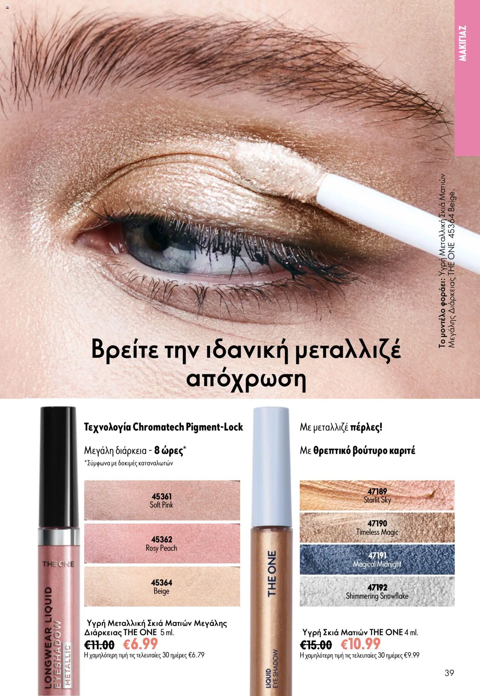 Oriflame φυλλαδιο 10 – σε ισχύ από 15/07/2026 | Σελίδα: 39