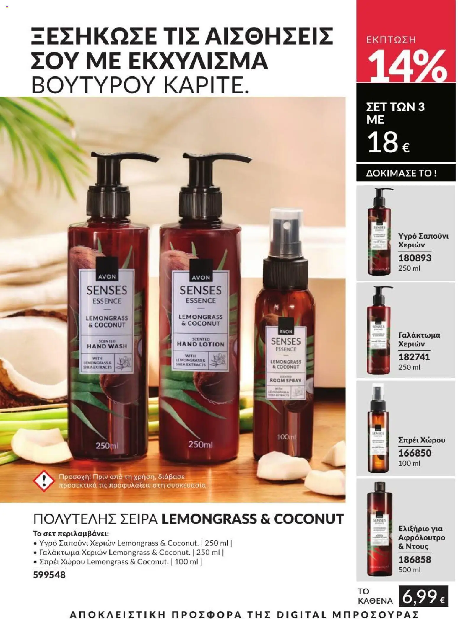 Avon Φυλλάδιο - σε ισχύ από 31/08/2026 | Σελίδα: 215