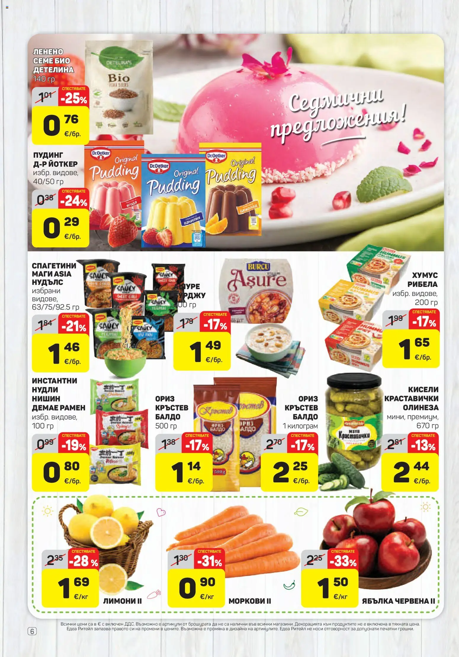 {H1} | Страница: 6 | Продукти: Пудинг, Ориз, Хумус, Лимони
