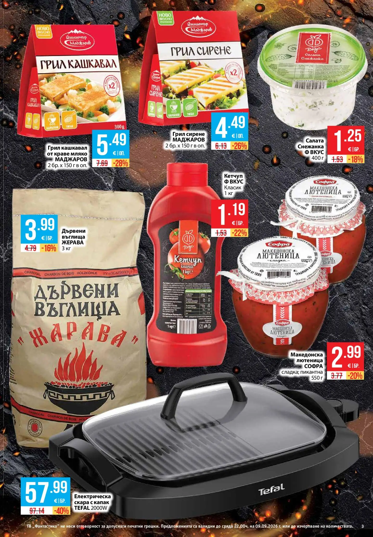{H1} | Страница: 3 | Продукти: Кетчуп, Сирене, Скара, Кашкавал