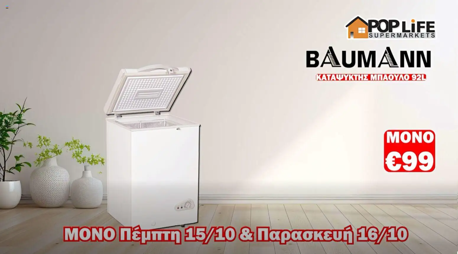 PopLife φυλλαδιο – σε ισχύ από 15/10/2026 | Σελίδα: 7