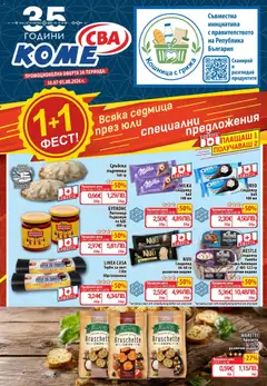 Преглед на CBA Cедмична брошура - Офертите са валидни от 30.07.2026