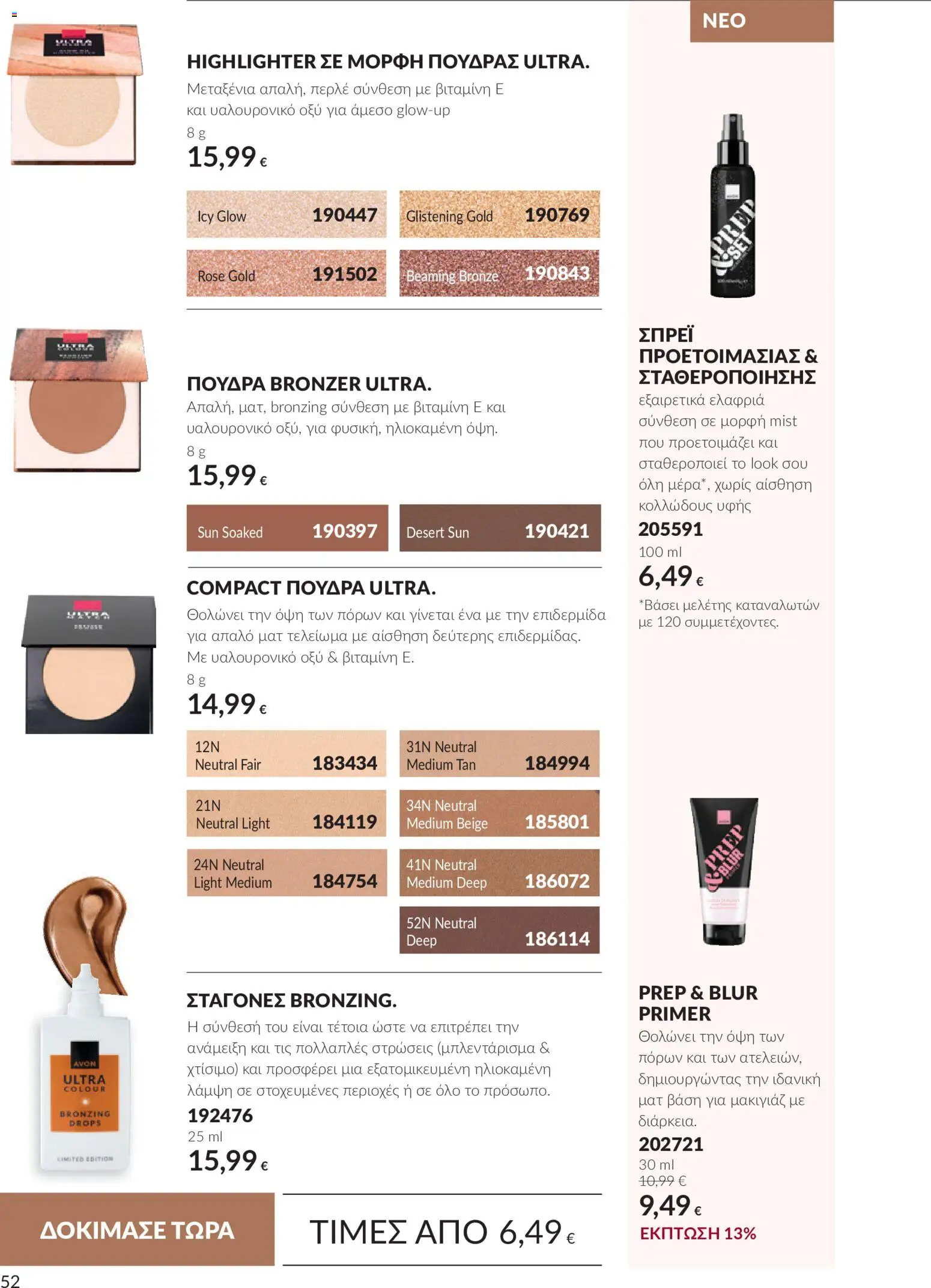 Avon Φυλλάδιο - σε ισχύ από 30/09/2026 | Σελίδα: 52 | Προϊόντα: Βάση, Μακιγιάζ