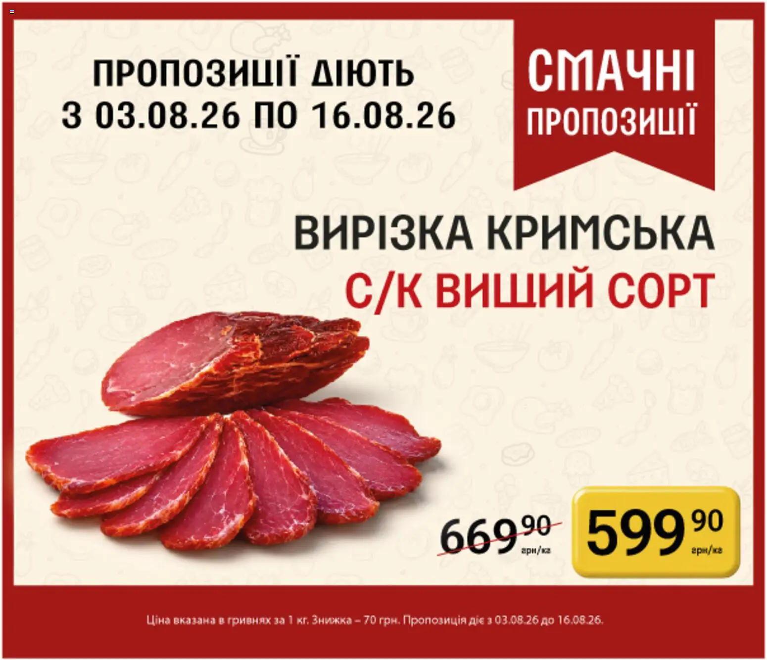 Петриківка Kаталог - дійснийкції з 03.08.2026 | Сторінка: 16