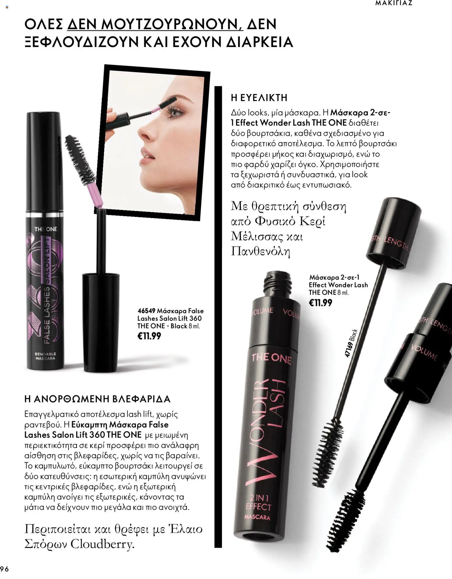 Oriflame Φυλλάδιο - σε ισχύ από 07/10/2026 | Σελίδα: 96