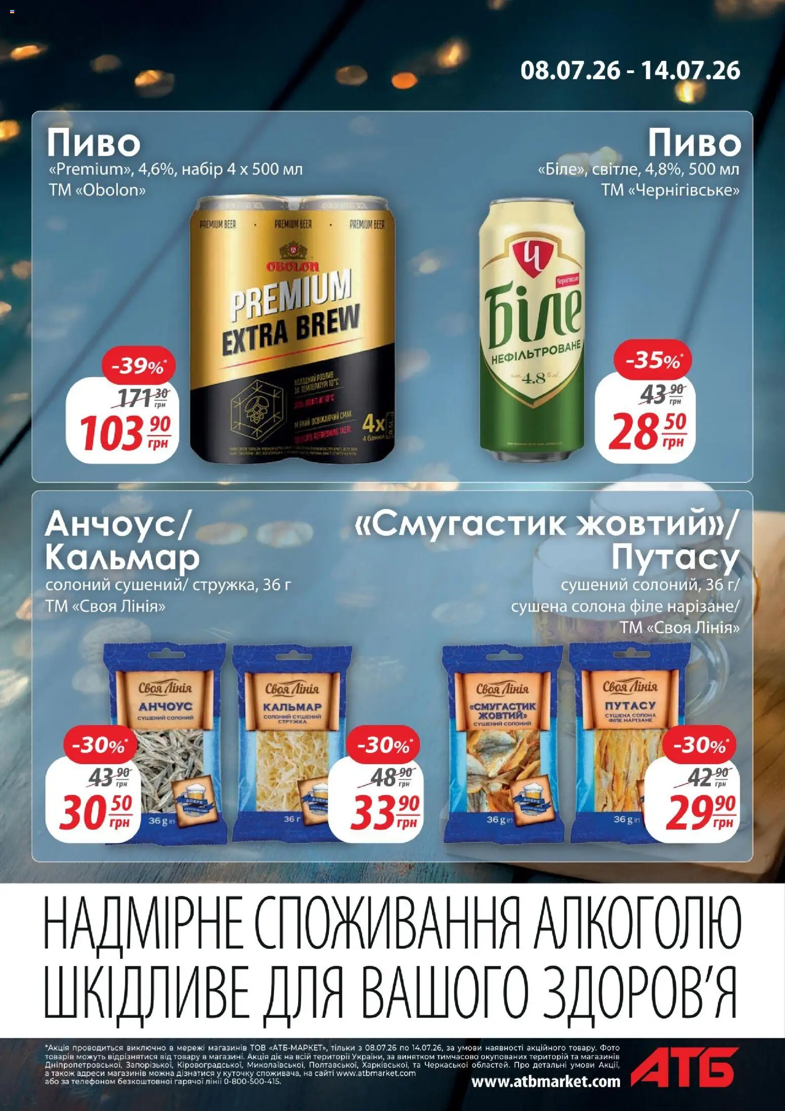АТБ Kаталог - дійснийкції з 08.07.2026 | Сторінка: 5