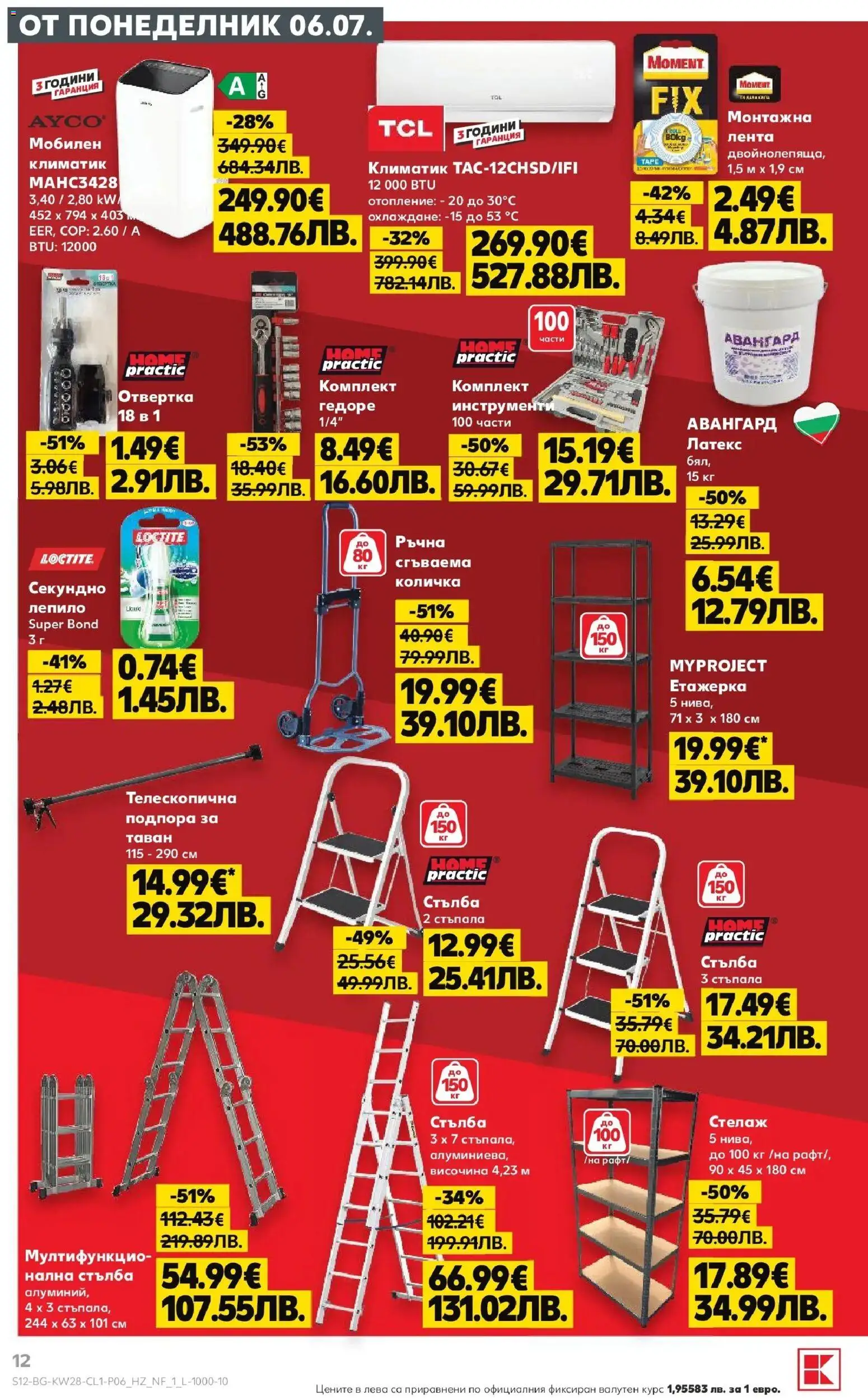 {H1} | Страница: 12 | Продукти: Количка, Лепило, Етажерка, Климатик