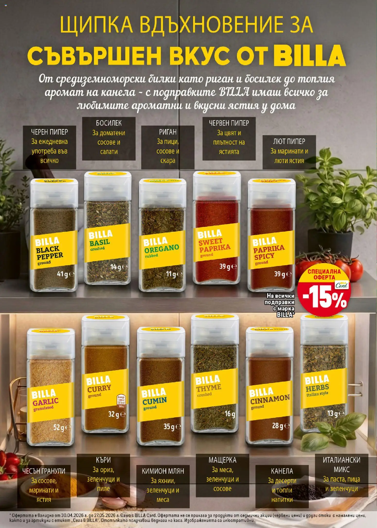 {H1} | Страница: 6 | Продукти: Билки, Пипер, Чесън, Черен пипер