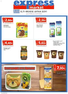 Express Market - Προσφορές - Προεπισκόπηση φυλλαδίου από το κατάστημα Express Market,  σε ισχύ από 27/08/2026