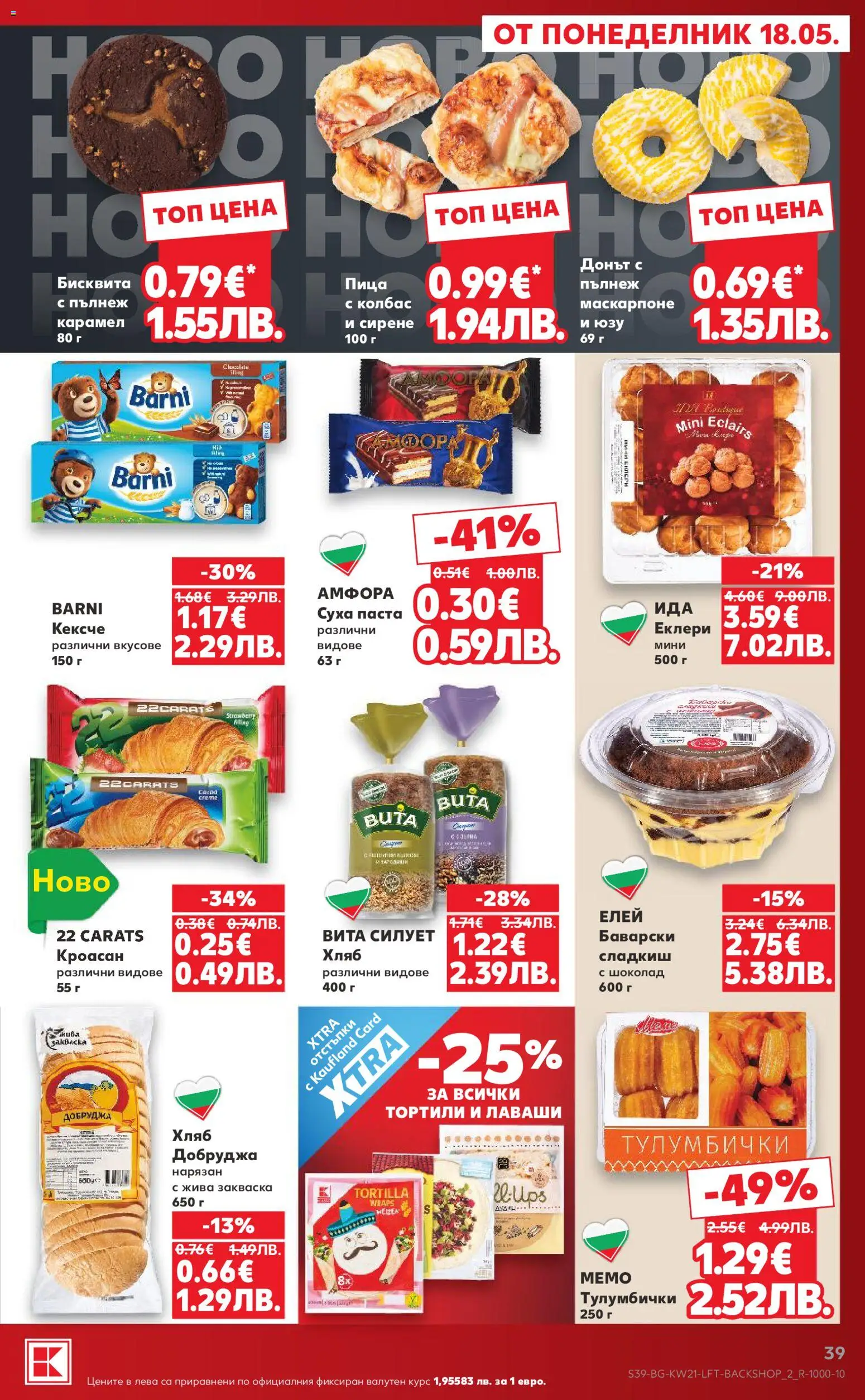 {H1} | Страница: 39 | Продукти: Сирене, Суха паста, Маскарпоне, Кроасан