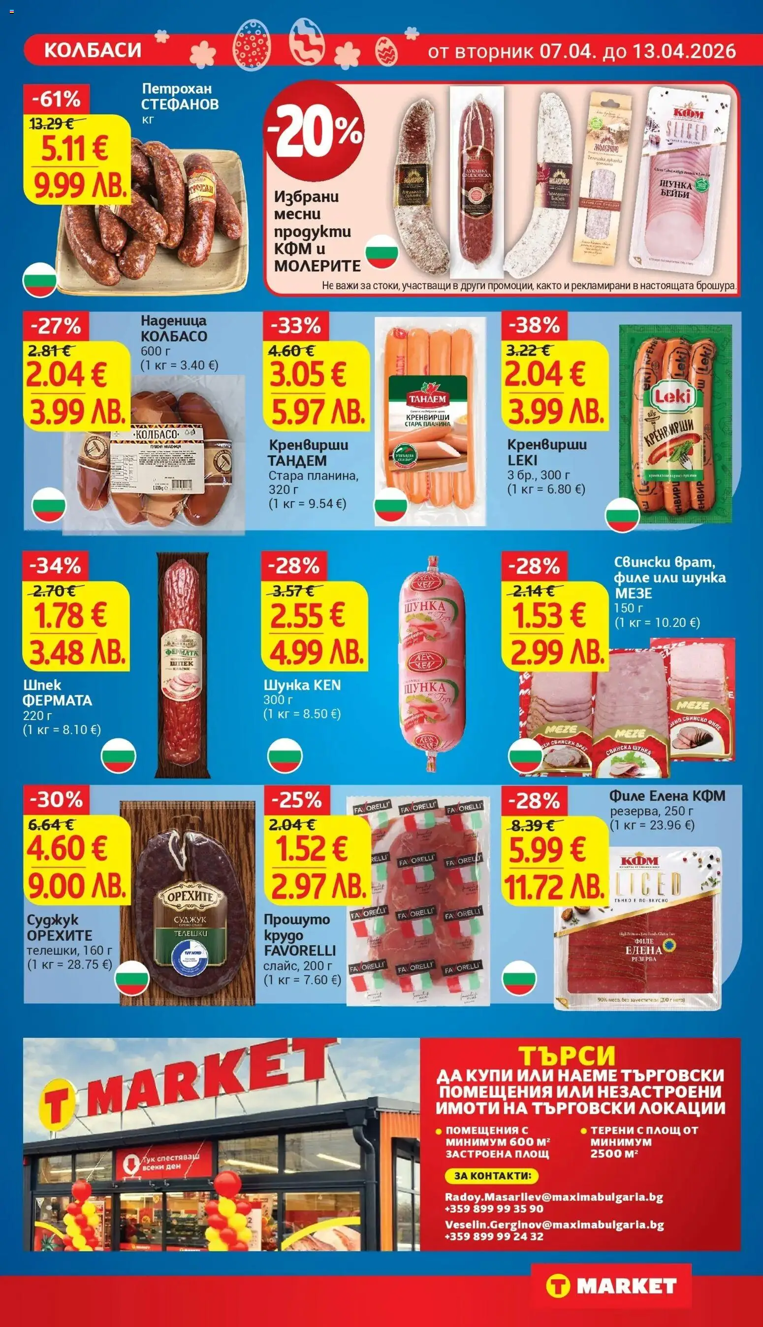 {H1} | Страница: 13 | Продукти: Лук, Наденица, Филе, Суджук