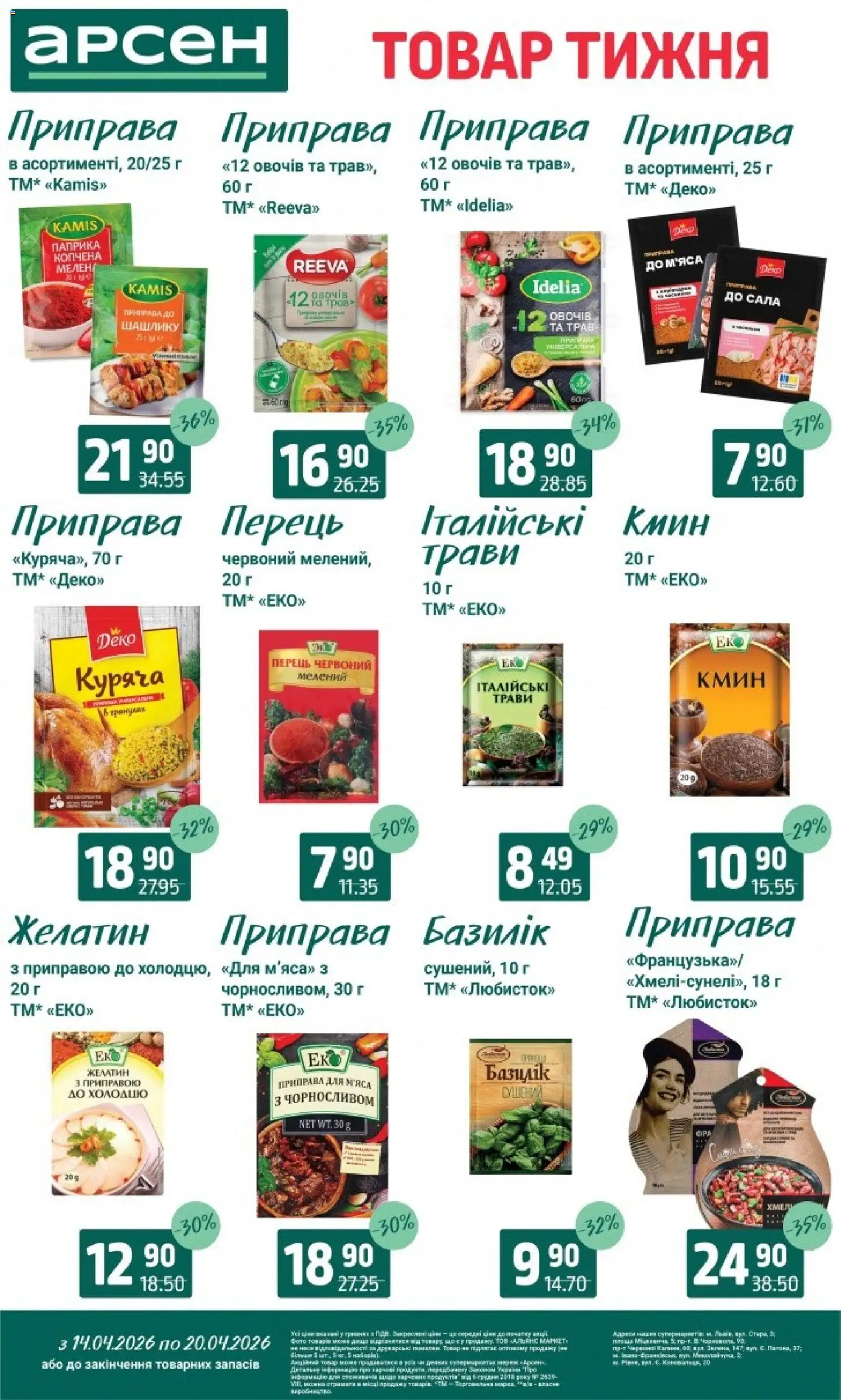 Арсен Kаталог - дійснийкції з 14.04.2026 | Сторінка: 11 | Товари: Перець, Приправа, Паприка, Базилік