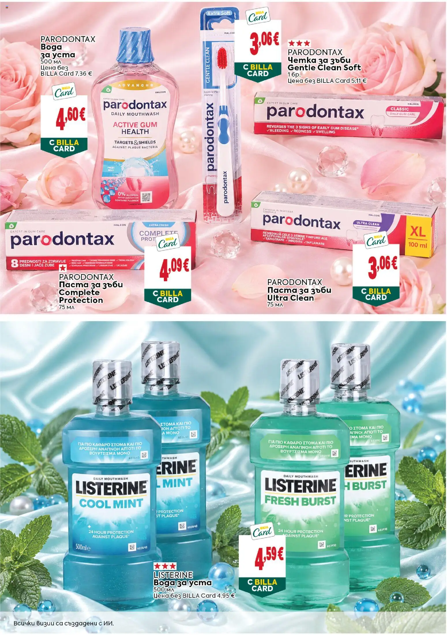 {H1} | Страница: 13 | Продукти: Паста за зъби, Четка за зъби, Паста, Listerine