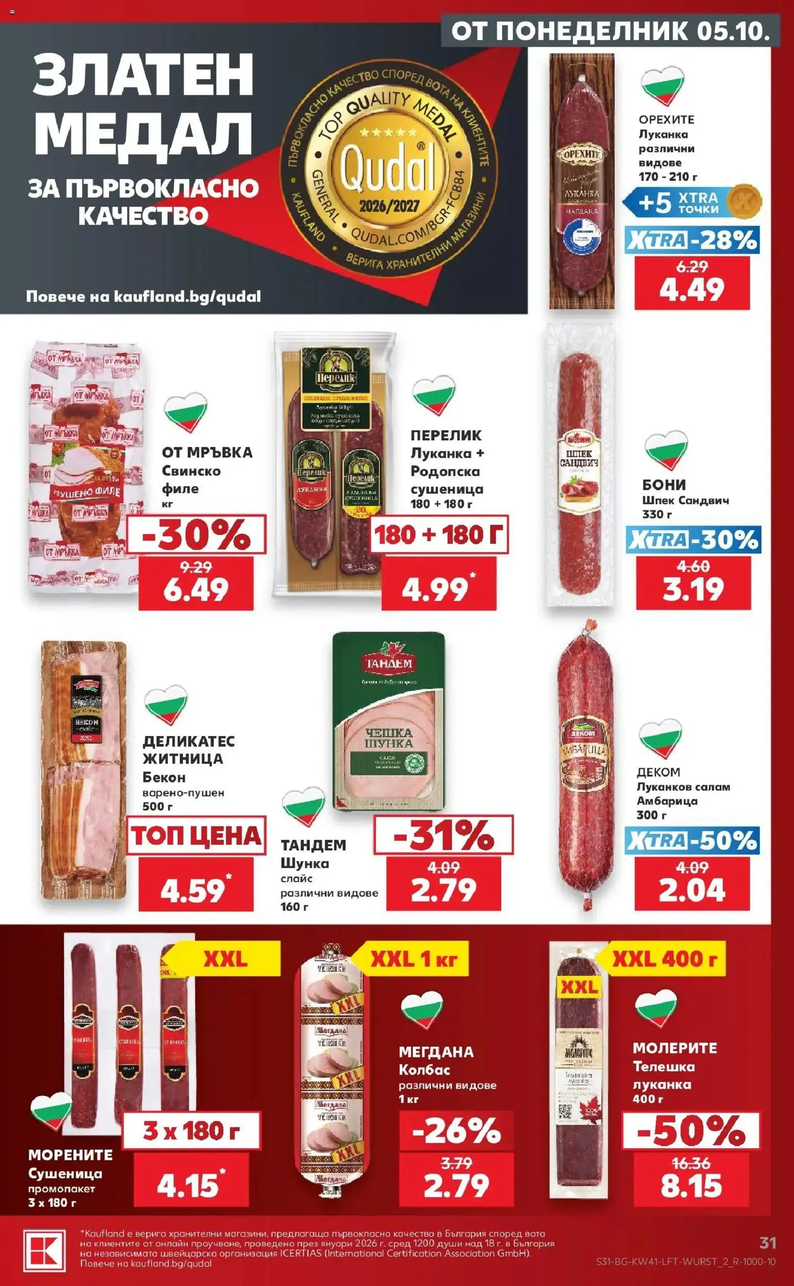 Нова Кауфланд брошура София - Топ оферти в Kaufland с валидност до 11.10.2026 от 05.10.2026 | Страница: 31 | Продукти: Амбарица, Бекон, Филе, Пушено филе