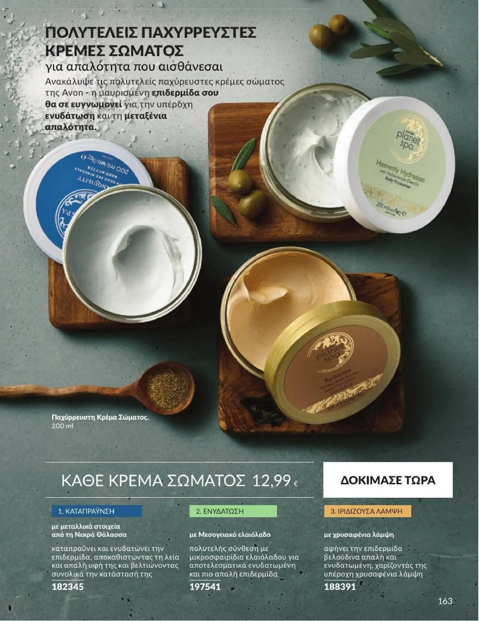 Avon Φυλλάδιο - σε ισχύ από 31/08/2026 | Σελίδα: 164