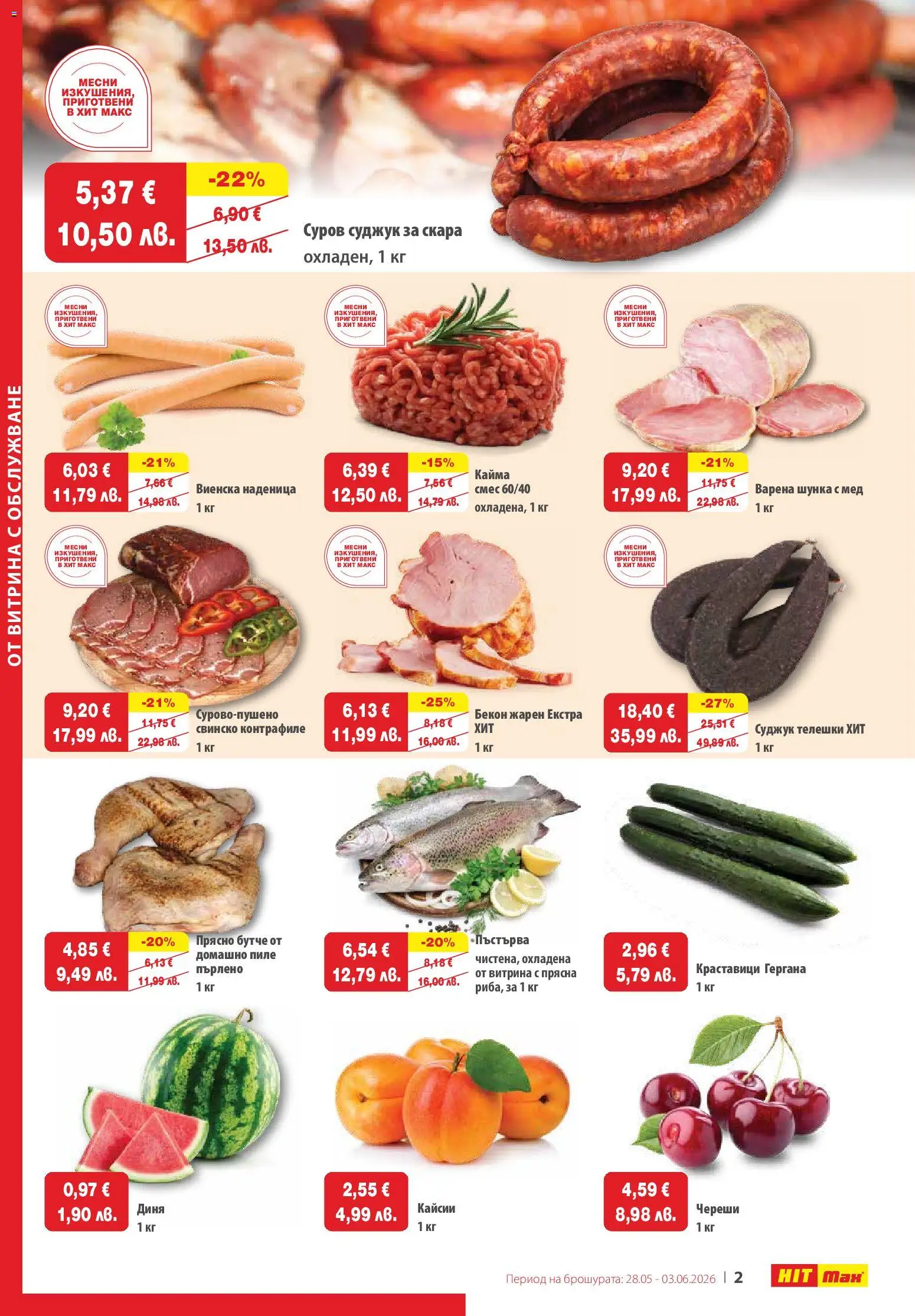{H1} | Страница: 2 | Продукти: Шунка, Скара, Мед, Кайма