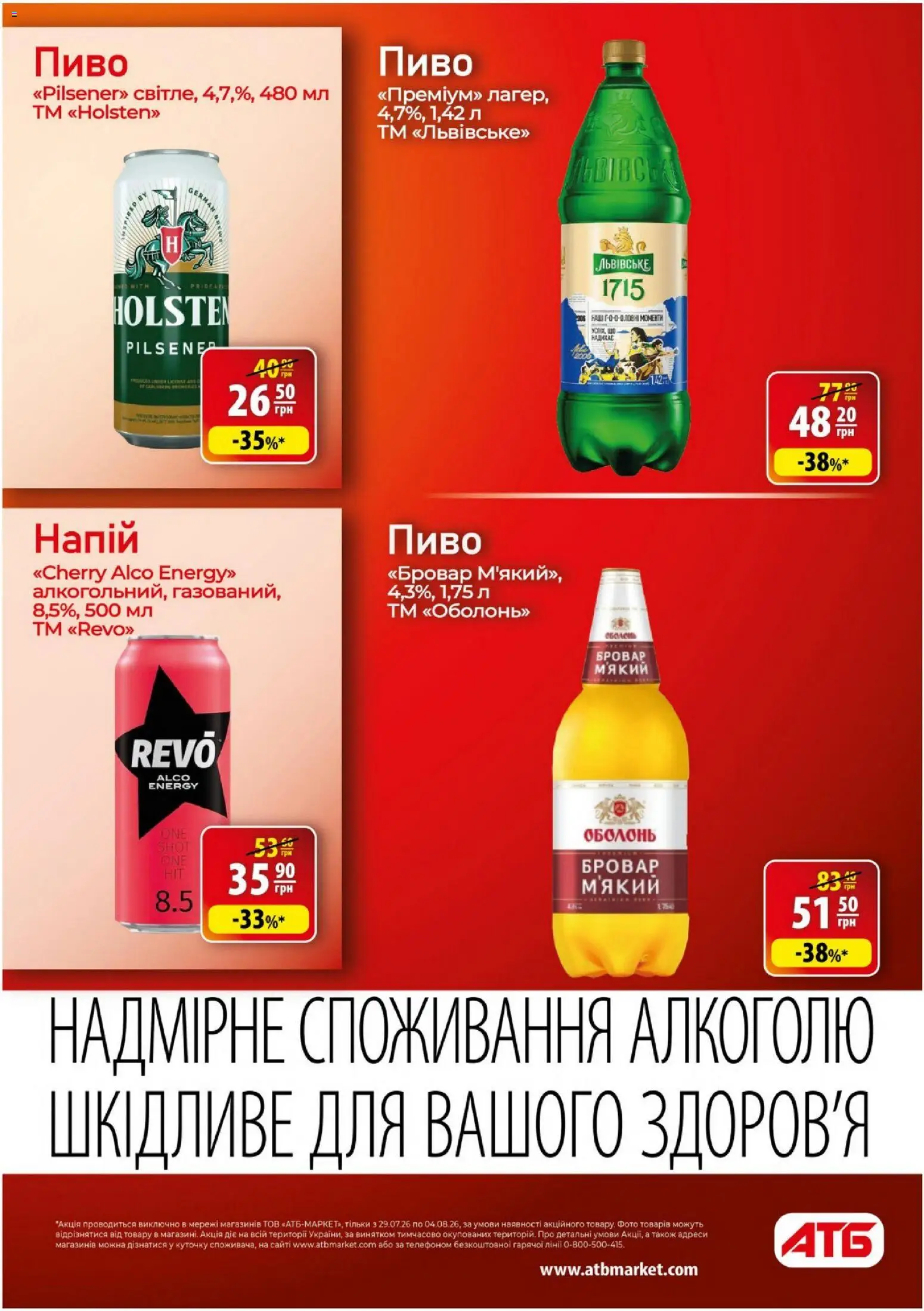 АТБ Kаталог - дійснийкції з 29.07.2026 | Сторінка: 35