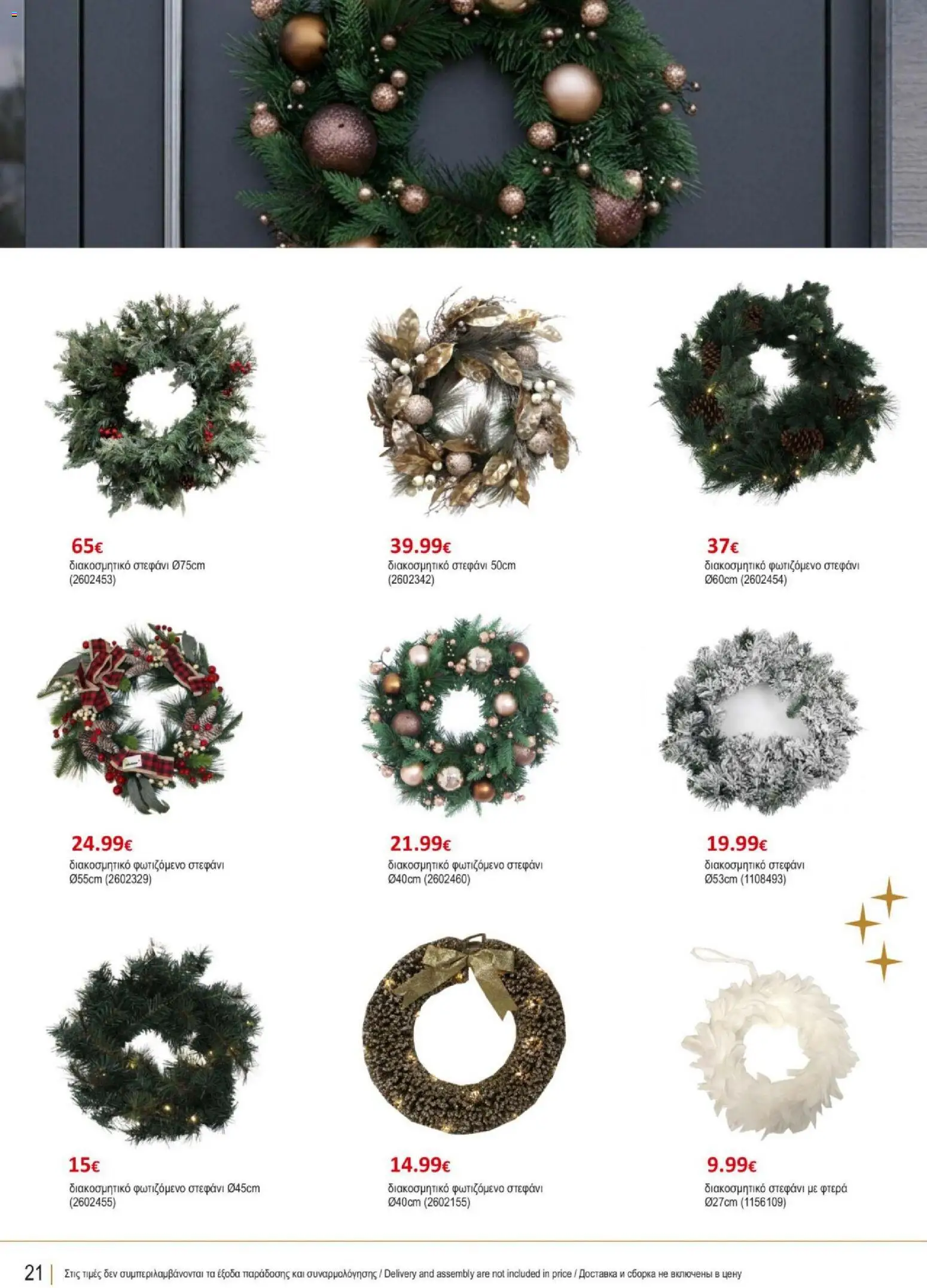 Kleima φυλλαδιο Christmas – σε ισχύ από 29/10/2026 | Σελίδα: 22