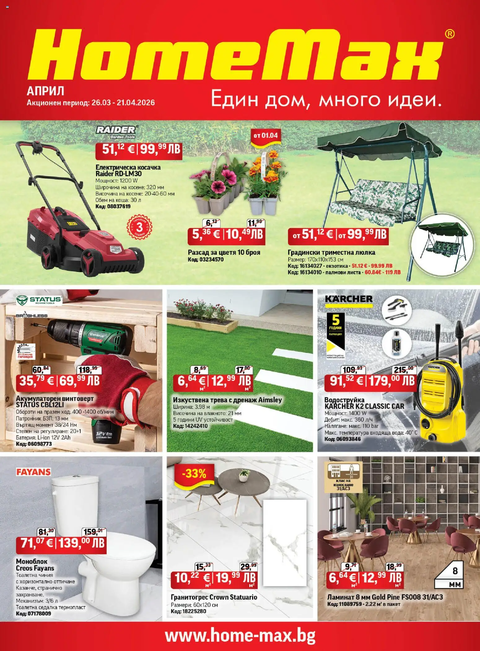 {H1} | Страница: 1 | Продукти: Моноблок, Косачка, Тоалетна, Батерия