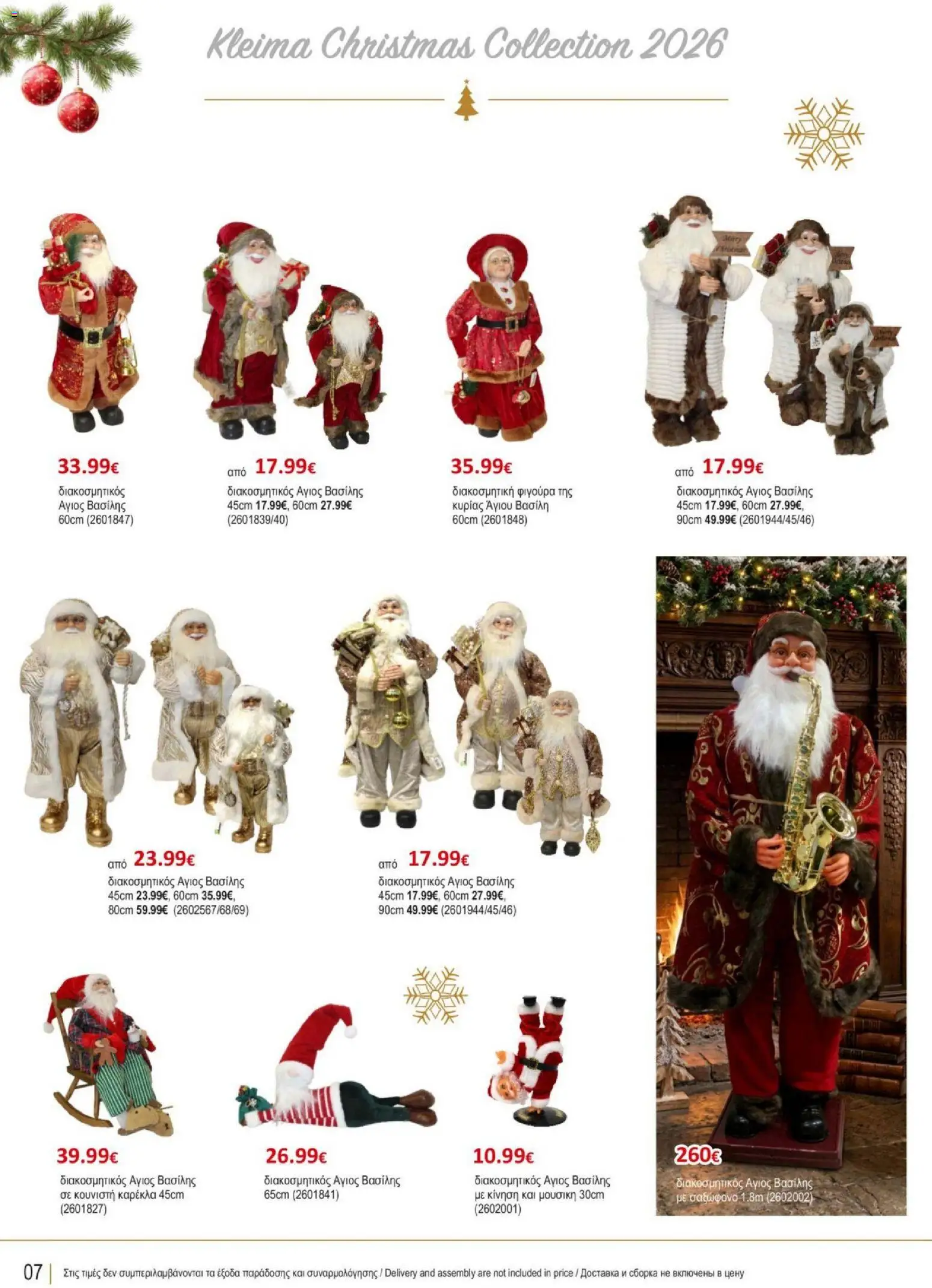 Kleima φυλλαδιο Christmas – σε ισχύ από 29/10/2026 | Σελίδα: 8