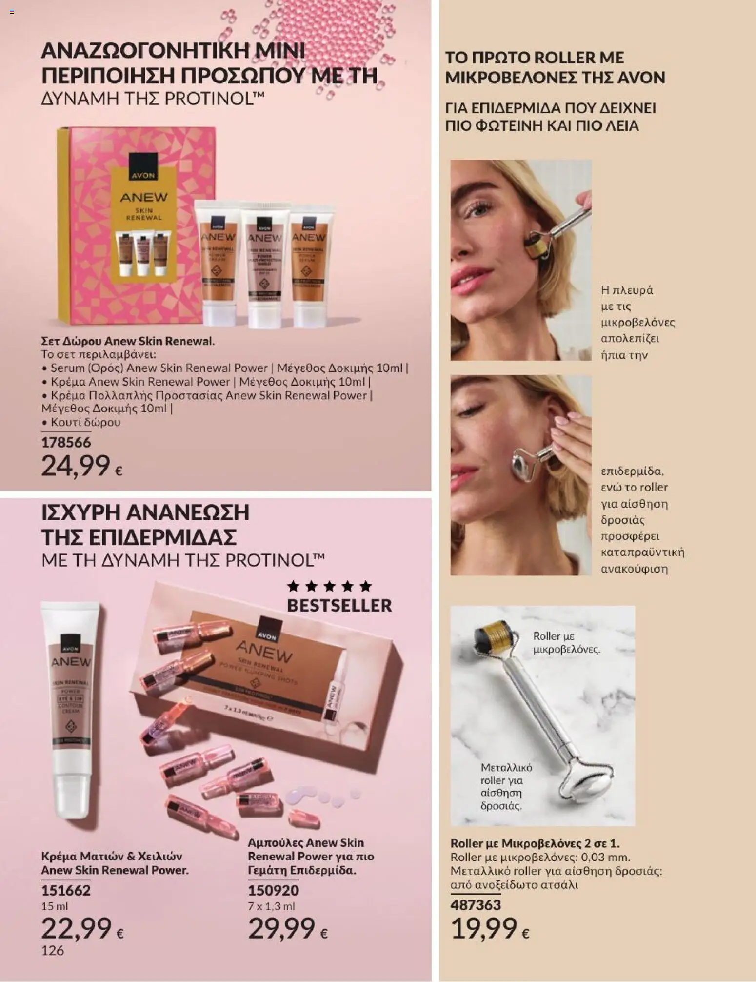 Avon Φυλλάδιο - σε ισχύ από 31/08/2026 | Σελίδα: 127