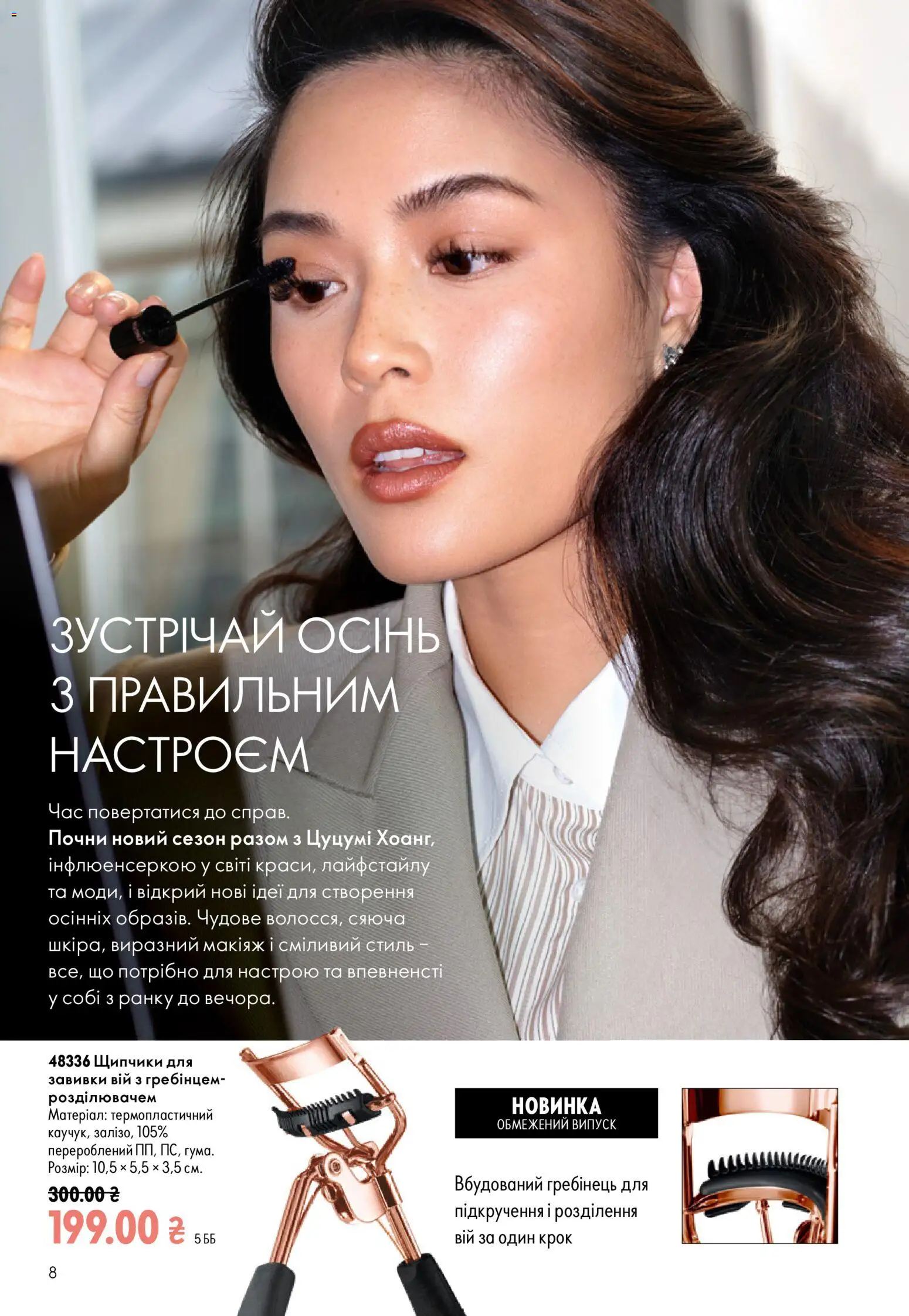 Oriflame Kаталог - дійснийкції з 23.08.2026 | Сторінка: 8 | Товари: Гребінець