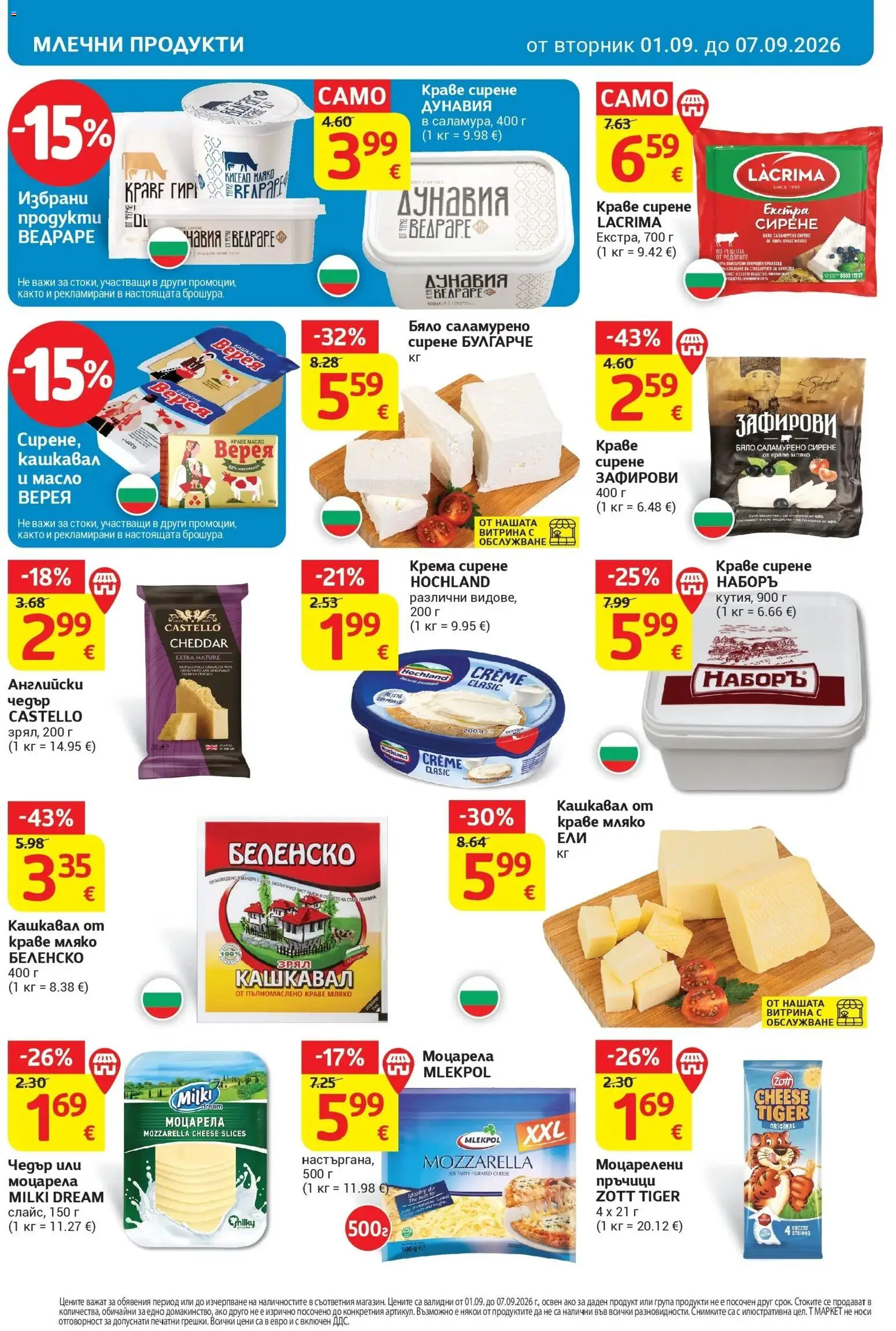 T маркет брошура от 01.09.2026 - T market broshura онлайн | Страница: 12 | Продукти: Краве, Мляко, Сирене, Млечни продукти