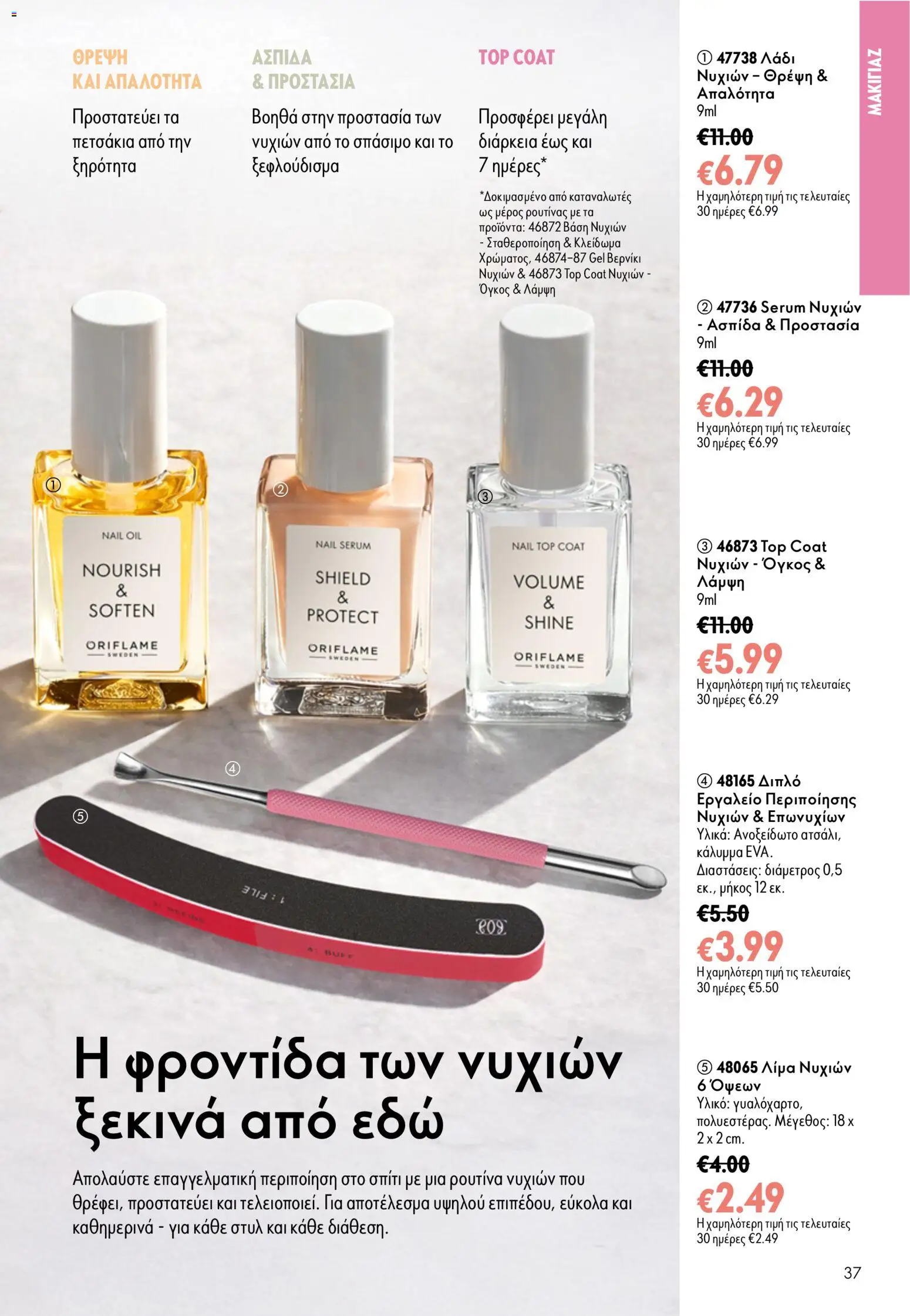 Oriflame - eCatalogue 11 – σε ισχύ από 05/08/2026 | Σελίδα: 37