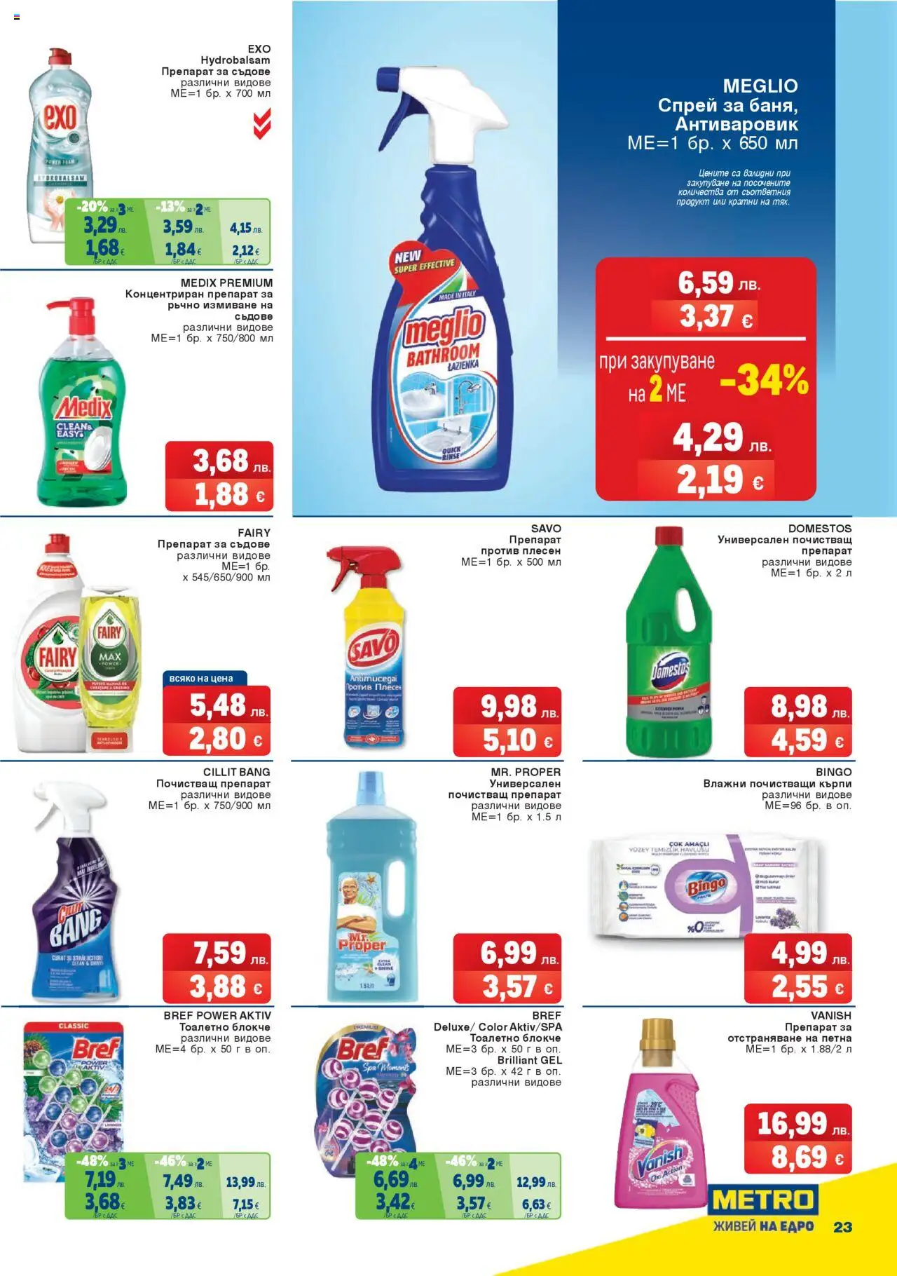 {H1} | Страница: 23 | Продукти: Почистващ препарат, Препарат за съдове, Кърпи, Съдове