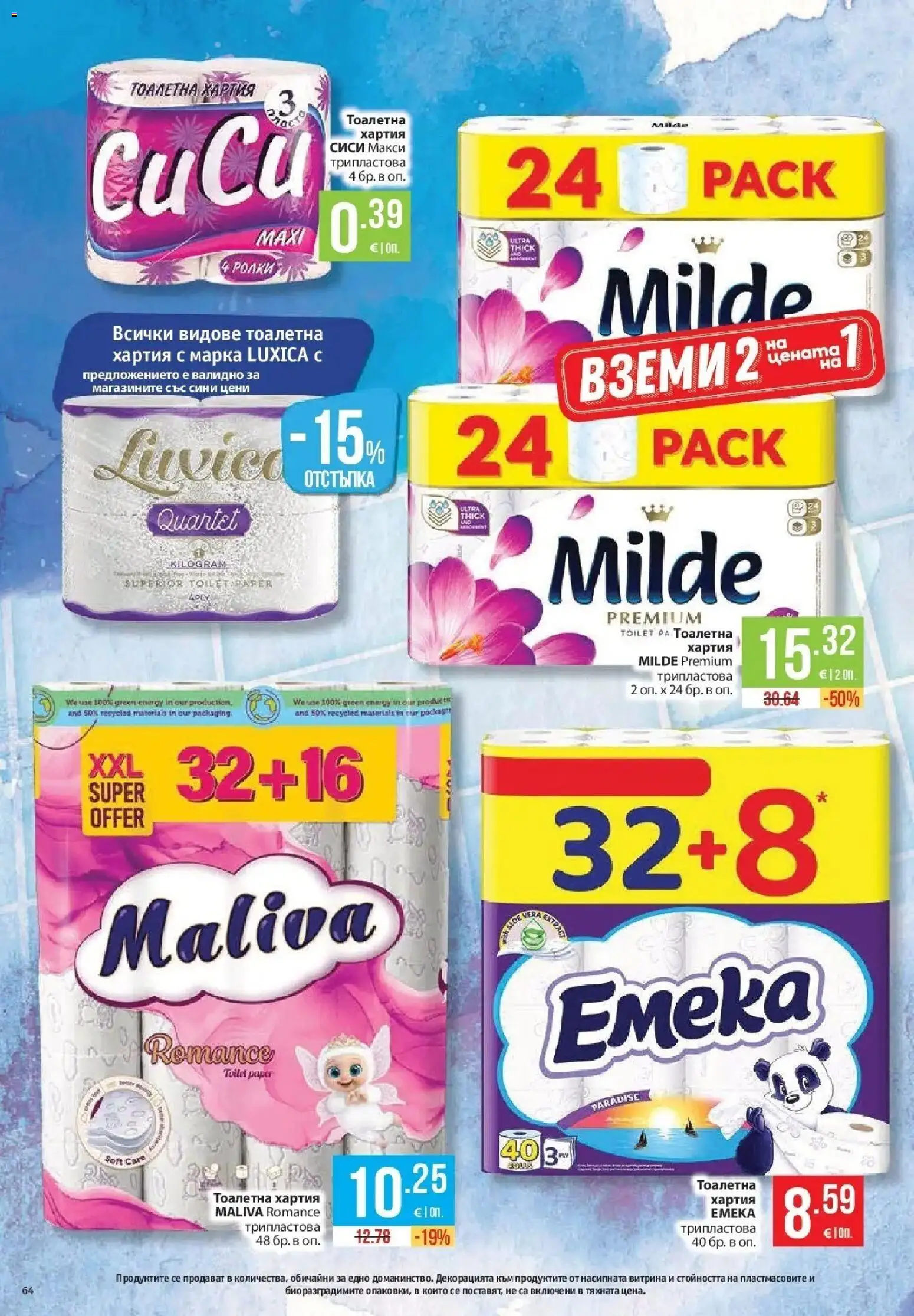 {H1} | Страница: 64 | Продукти: Тоалетна хартия, Хартия, Тоалетна