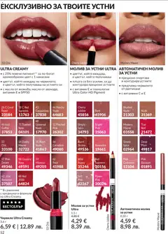 Преглед на AVON каталог 05 - Офертите са валидни от 30.04.2026 | Страница: 60 | Продукти: Червило, Масло, Витамини, Молив