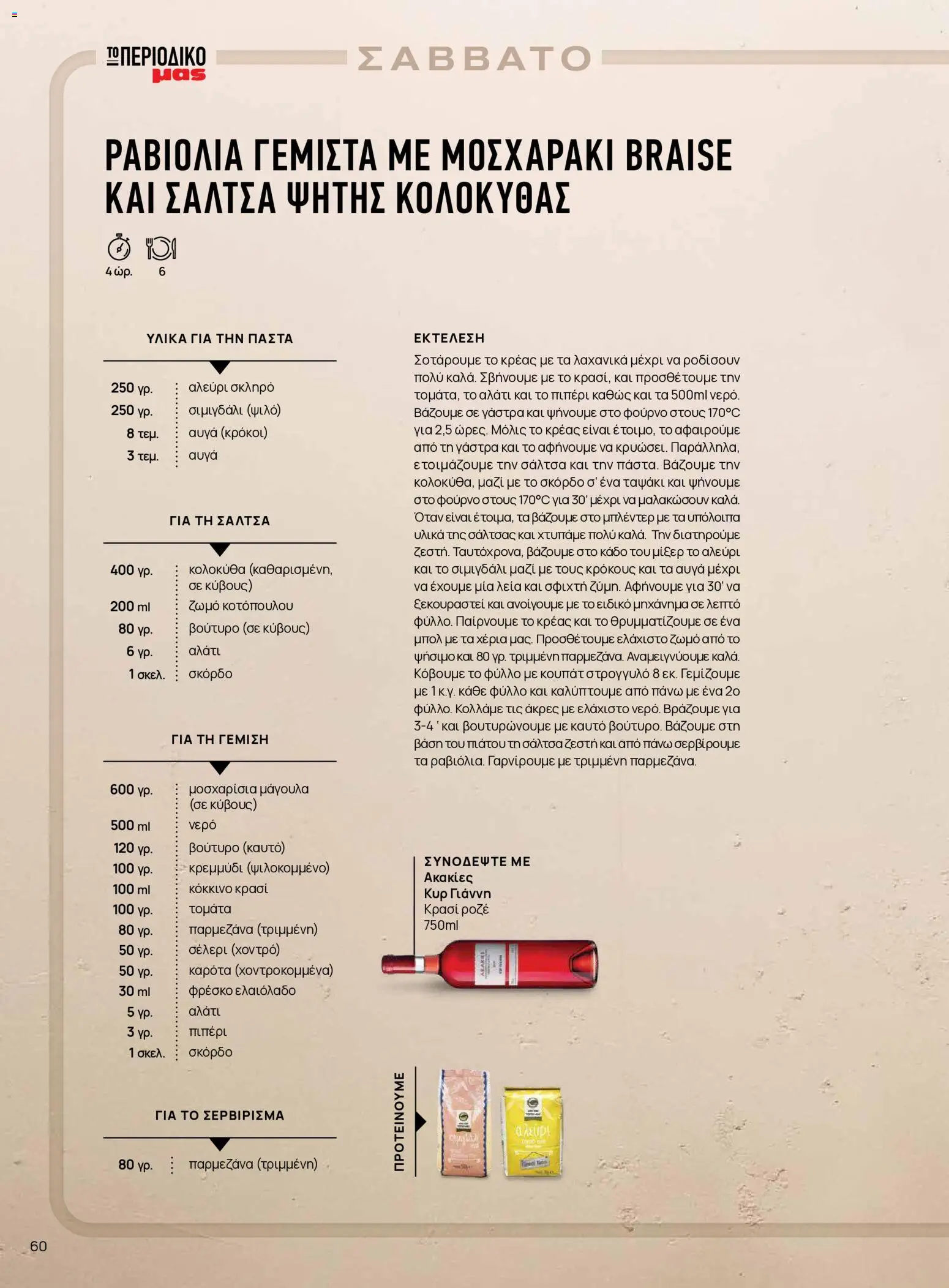 Μασούτης Φυλλάδιο - σε ισχύ από 25/08/2026 | Σελίδα: 60