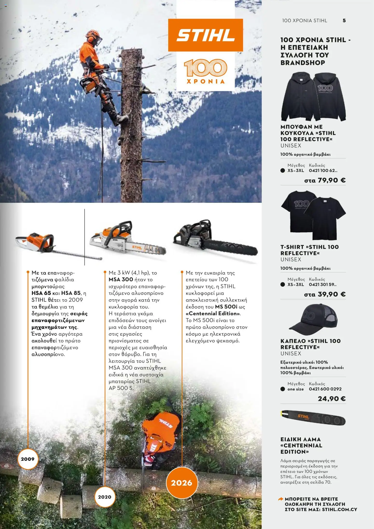Stihl - Κατάλογος – σε ισχύ από 01/02/2026 | Σελίδα: 6