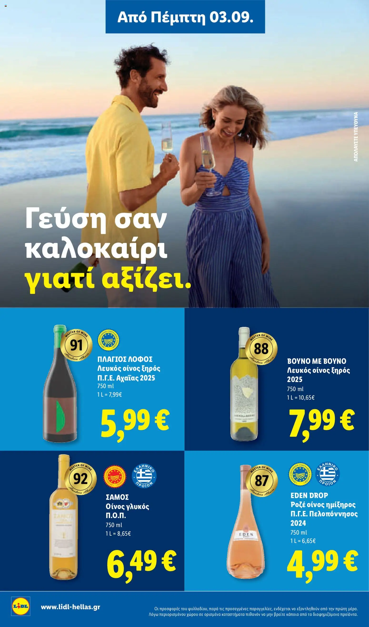 Lidl Φυλλάδιο - σε ισχύ από 03/09/2026 | Σελίδα: 24
