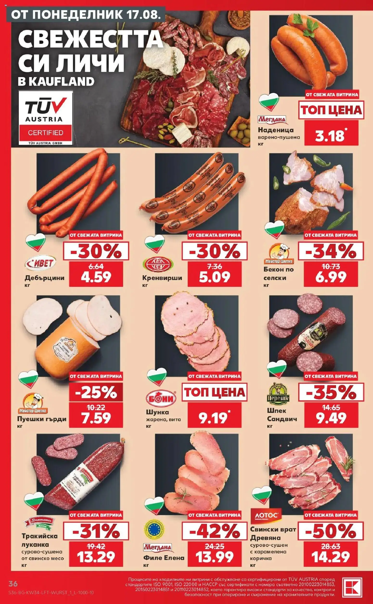 Нова Кауфланд брошура Сливен - Топ оферти с Kaufland с валидност до 23.08.2026 от 17.08.2026 | Страница: 36 | Продукти: Съхранение, Шунка, Свински врат, Месо