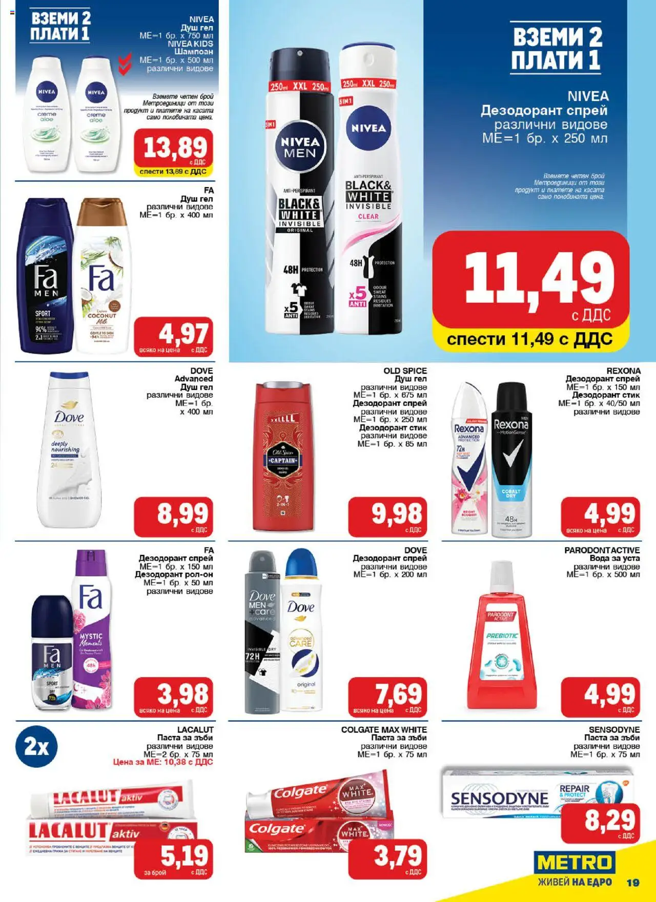 {H1} | Страница: 19 | Продукти: Шампоан, Дезодорант, Паста, Рол-он