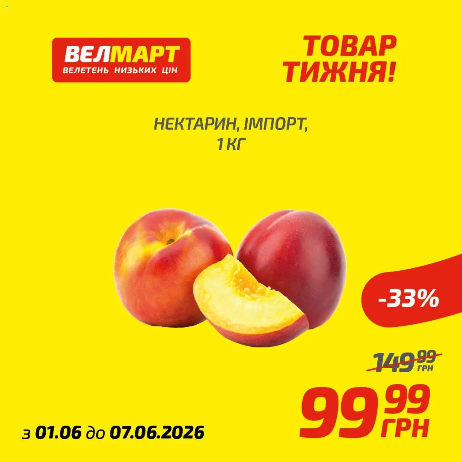 Велмарт Kаталог - дійснийкції з 01.06.2026 | Сторінка: 4