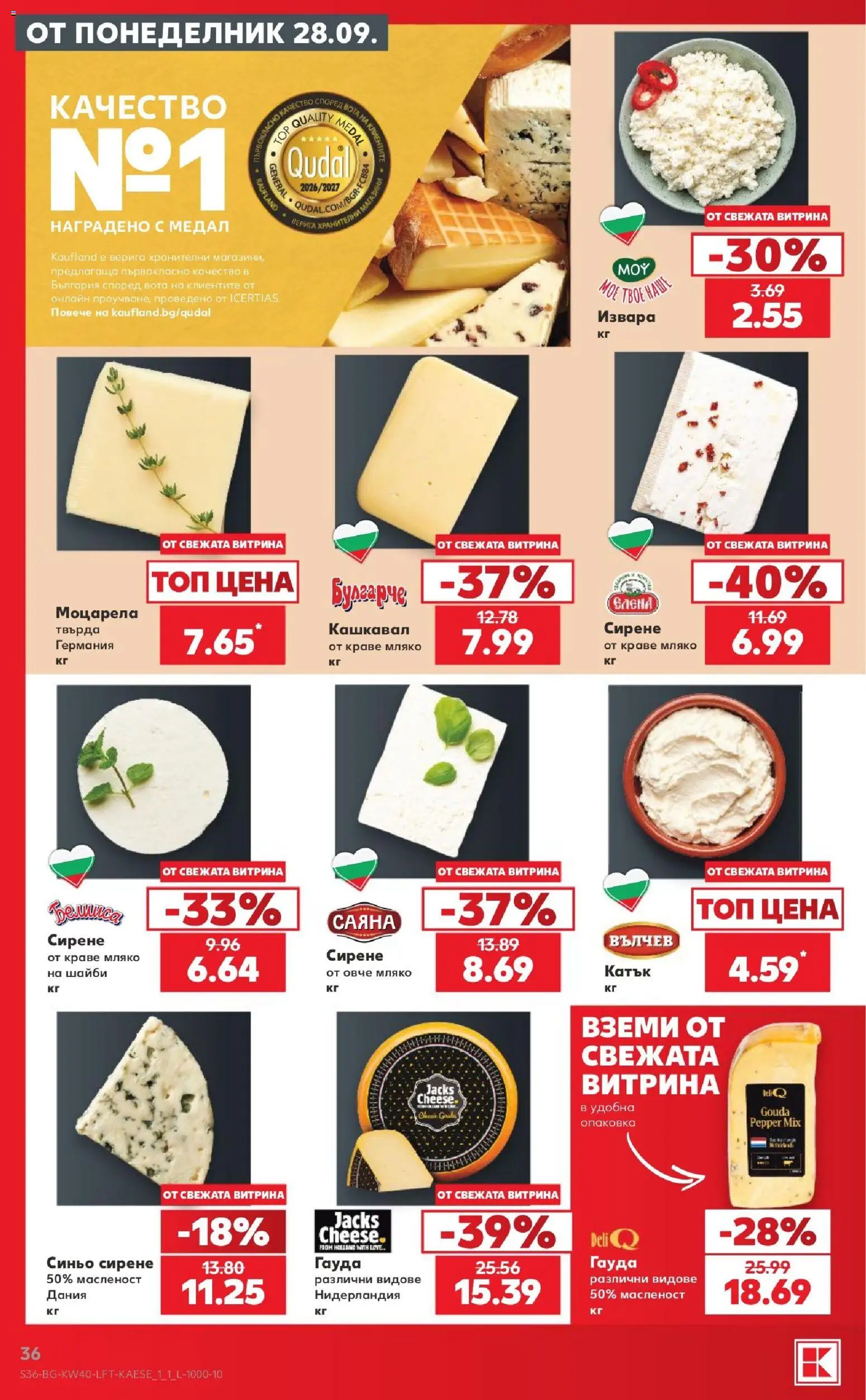 {H1} | Страница: 36 | Продукти: Овче, Сирене, Моцарела, Кашкавал