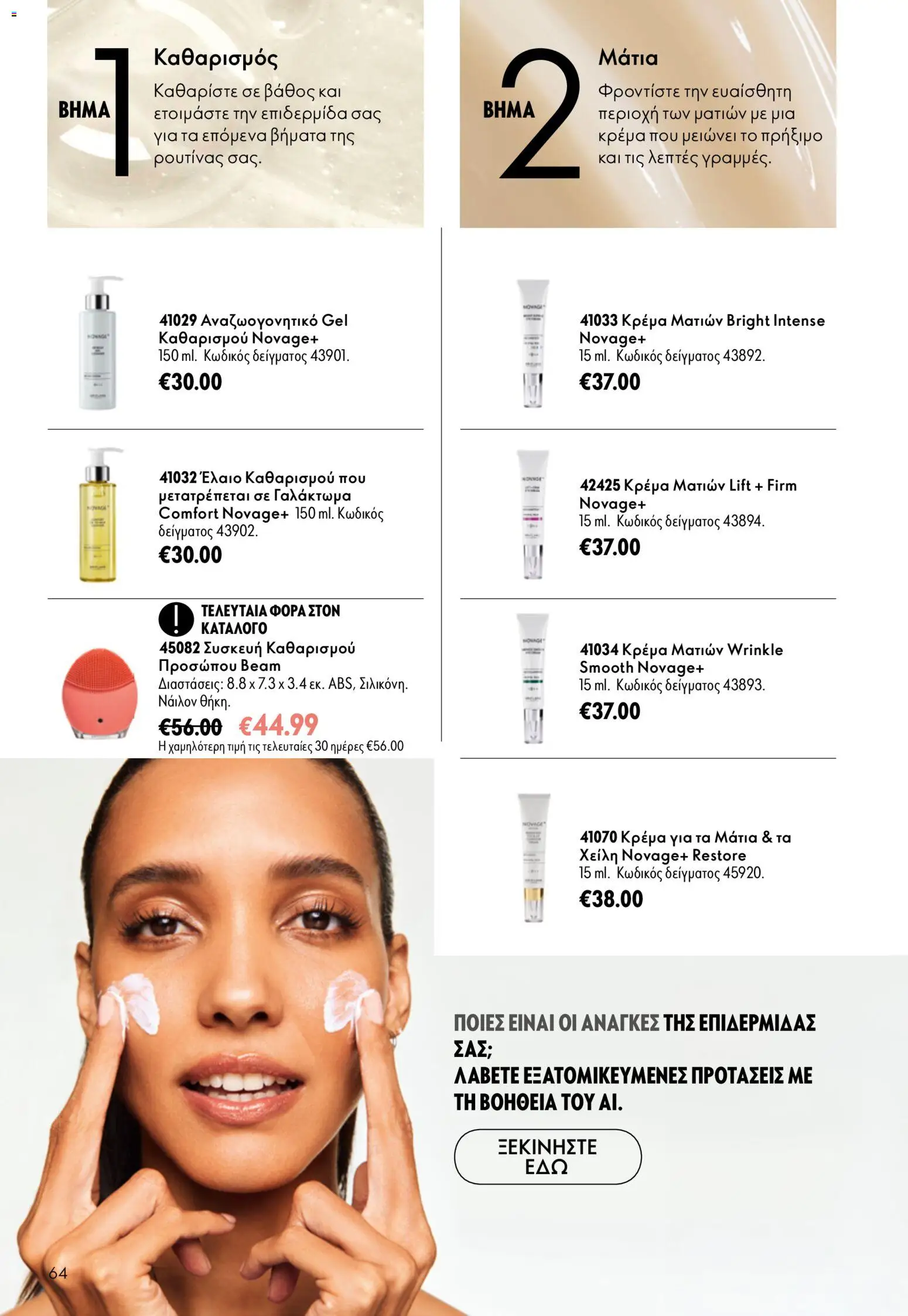 Oriflame φυλλαδιο – σε ισχύ από 16/09/2026 | Σελίδα: 64