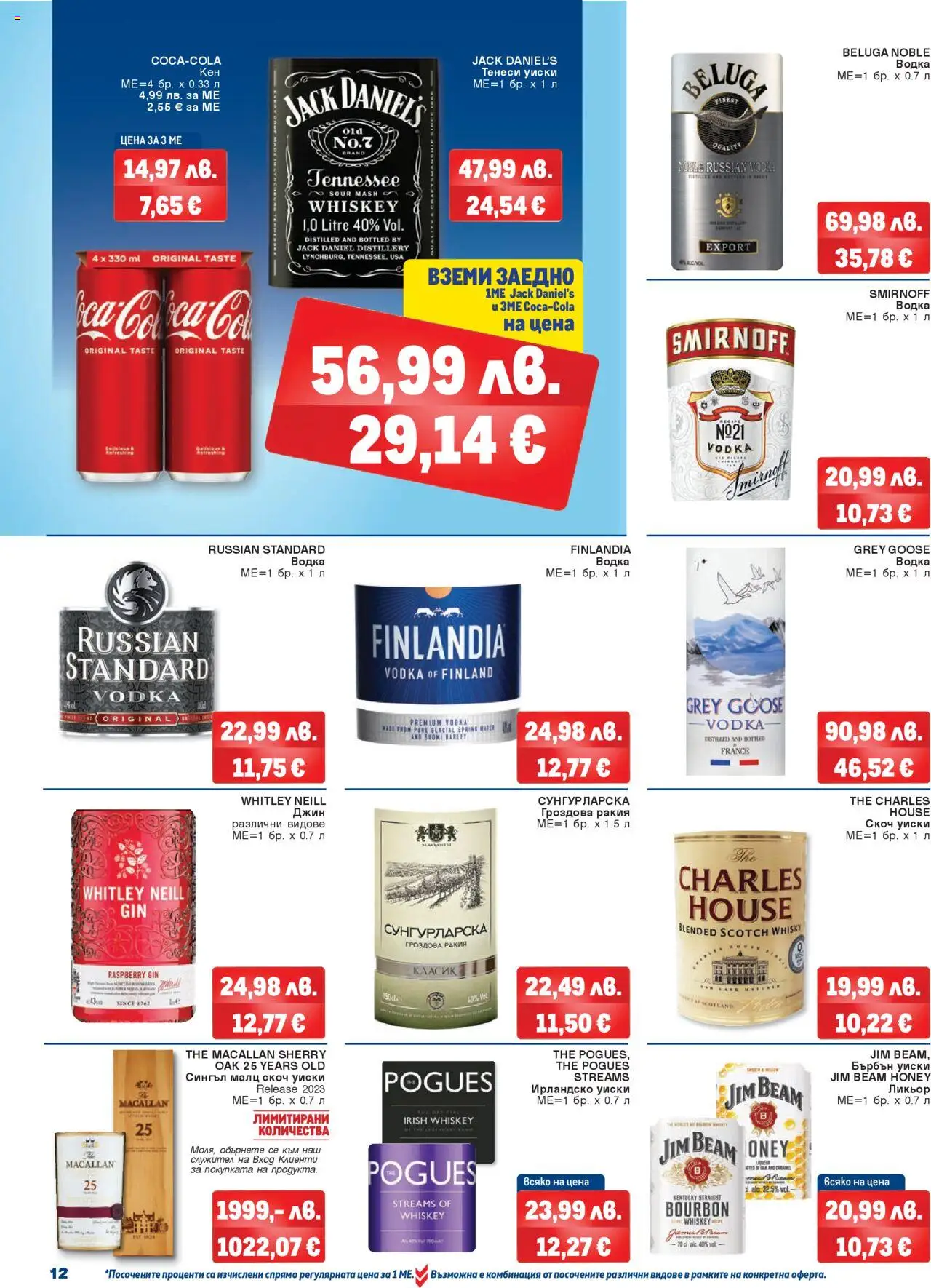 {H1} | Страница: 12 | Продукти: Джин, Гроздова ракия, Скоч уиски, Bonnet de bain