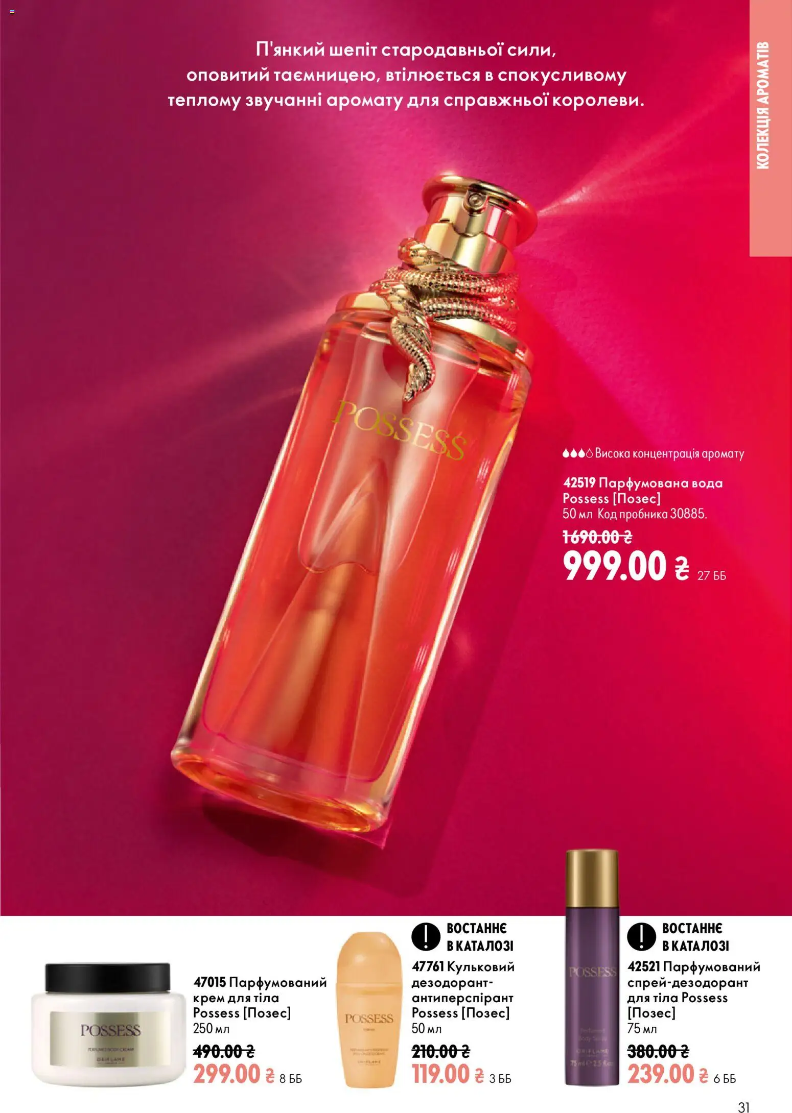 Oriflame Kаталог - дійснийкції з 23.08.2026 | Сторінка: 31 | Товари: Вода, Крем для тіла, Дезодорант, Парфумована вода