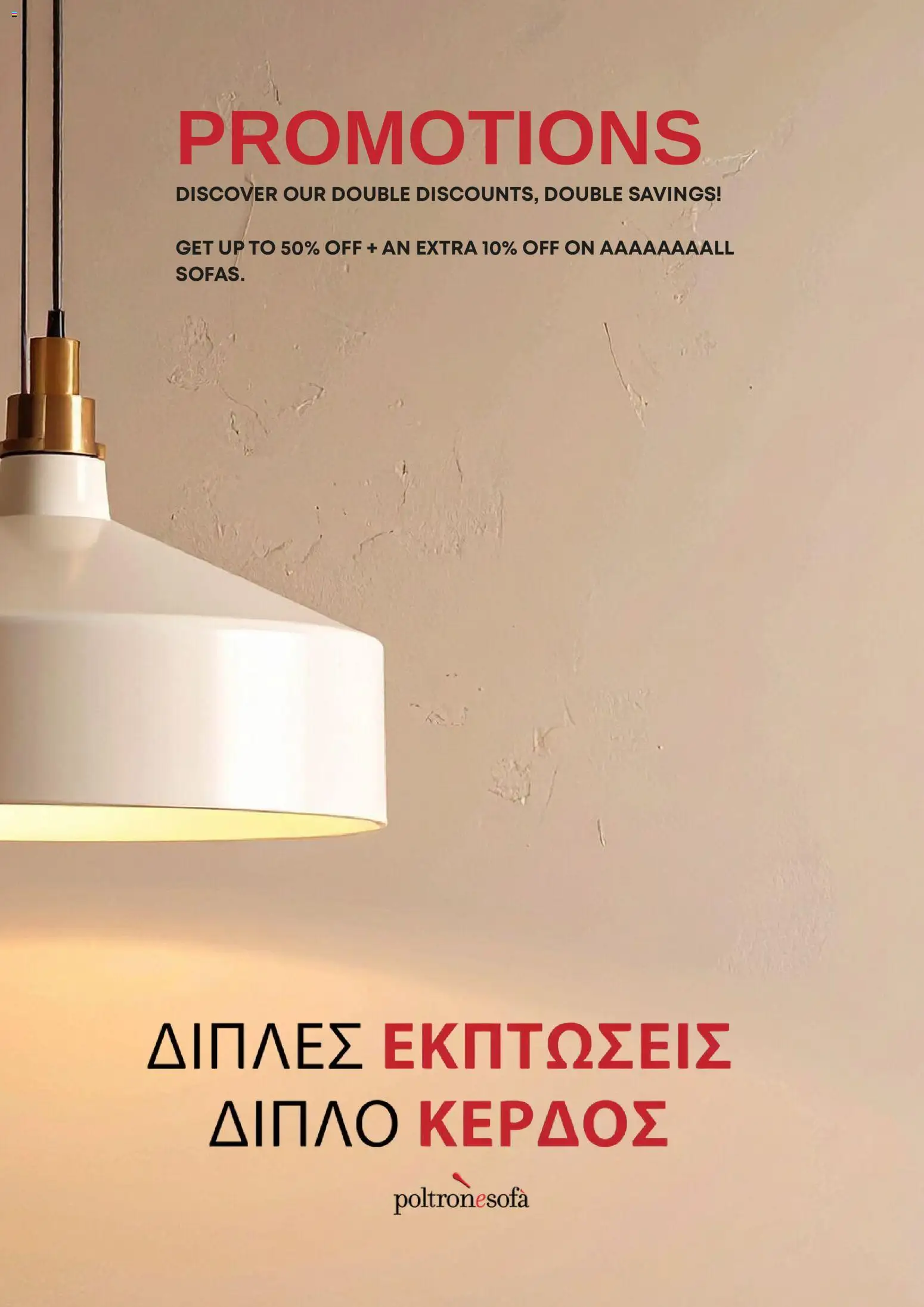 Poltrone Sofà φυλλαδιο – σε ισχύ από 01/08/2026 | Σελίδα: 1