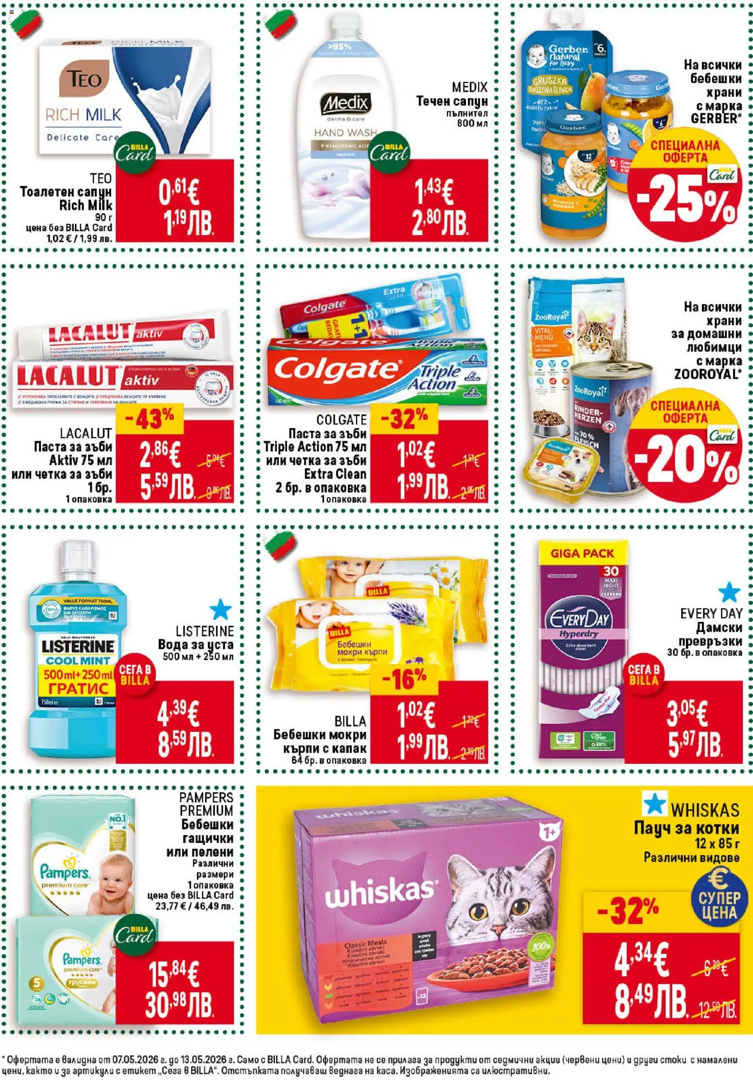 {H1} | Страница: 37 | Продукти: Четка за зъби, Вода за уста, Паста, Превръзки