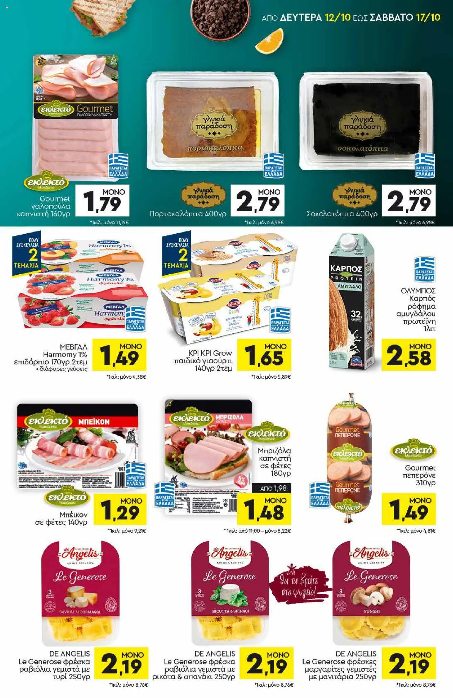 Discount Markt Φυλλάδιο - σε ισχύ από 12/10/2026 | Σελίδα: 7 | Προϊόντα: Ricotta